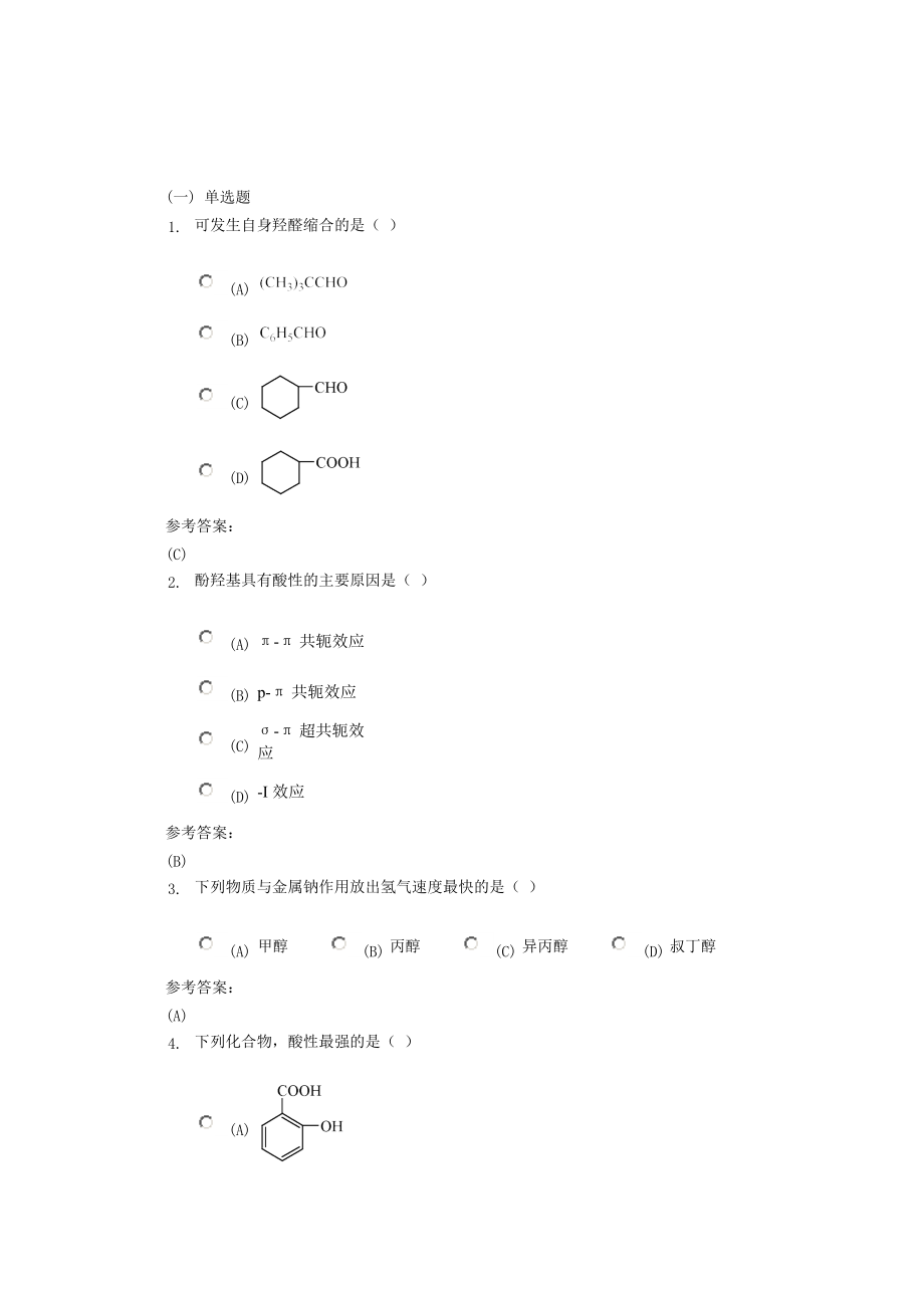 药学本科有机化学在线练习2答案解析.doc_第1页