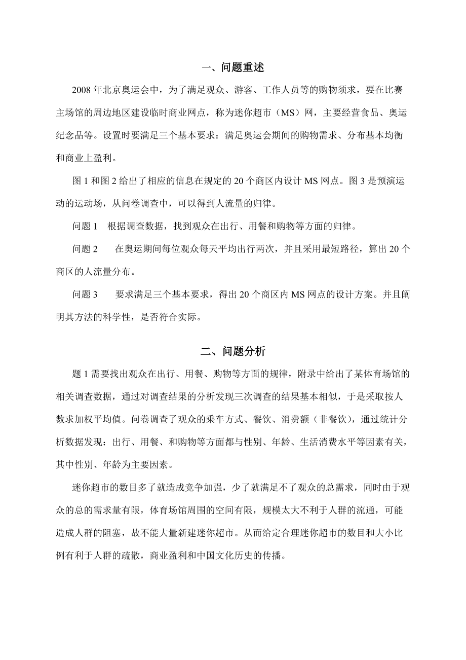 奥运会临时超市网点设计.docx_第2页