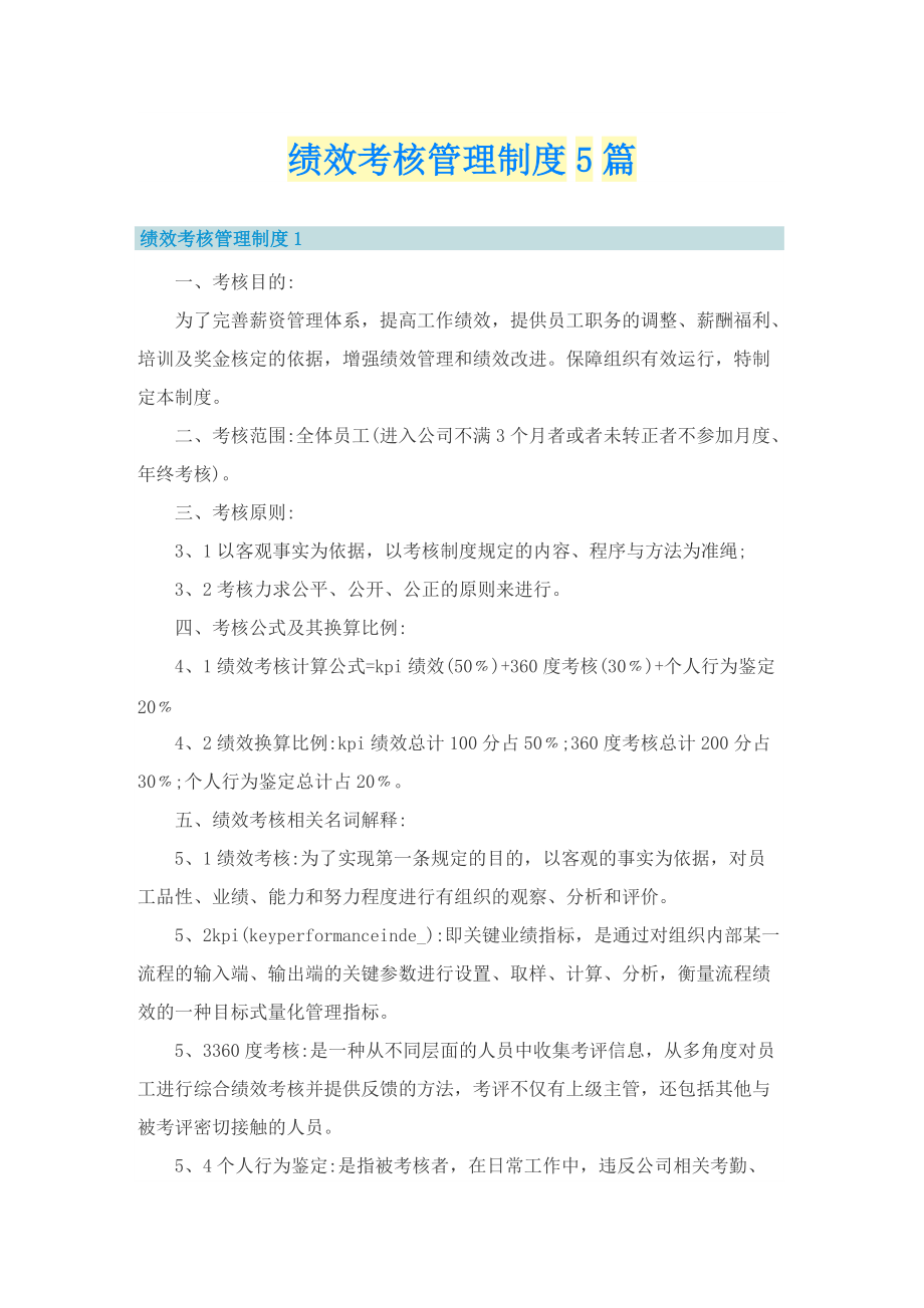 绩效考核管理制度5篇.doc_第1页