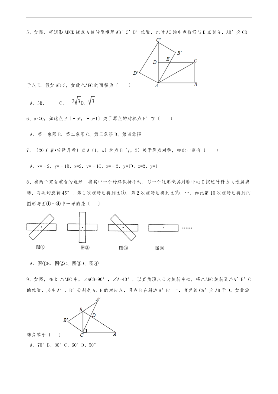 人教版九级数学上册第二十三章旋转单元测试含答案.doc_第2页