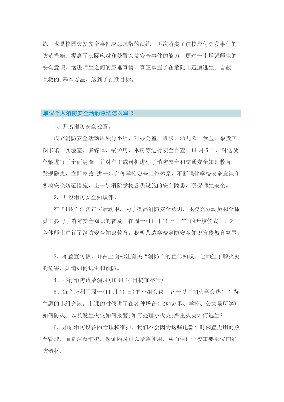 单位个人消防安全活动总结怎么写.doc_第2页