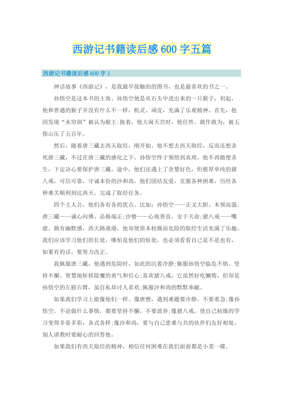 西游记书籍读后感600字五篇.doc_第1页