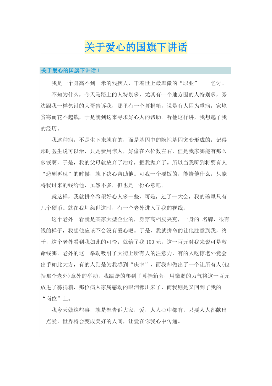 关于爱心的国旗下讲话.doc_第1页