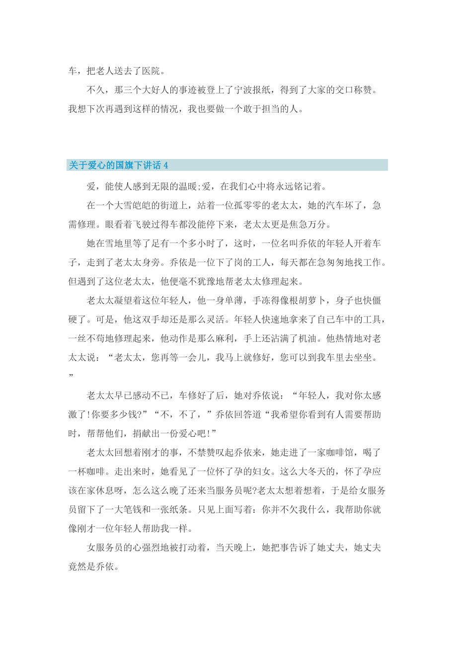 关于爱心的国旗下讲话.doc_第3页