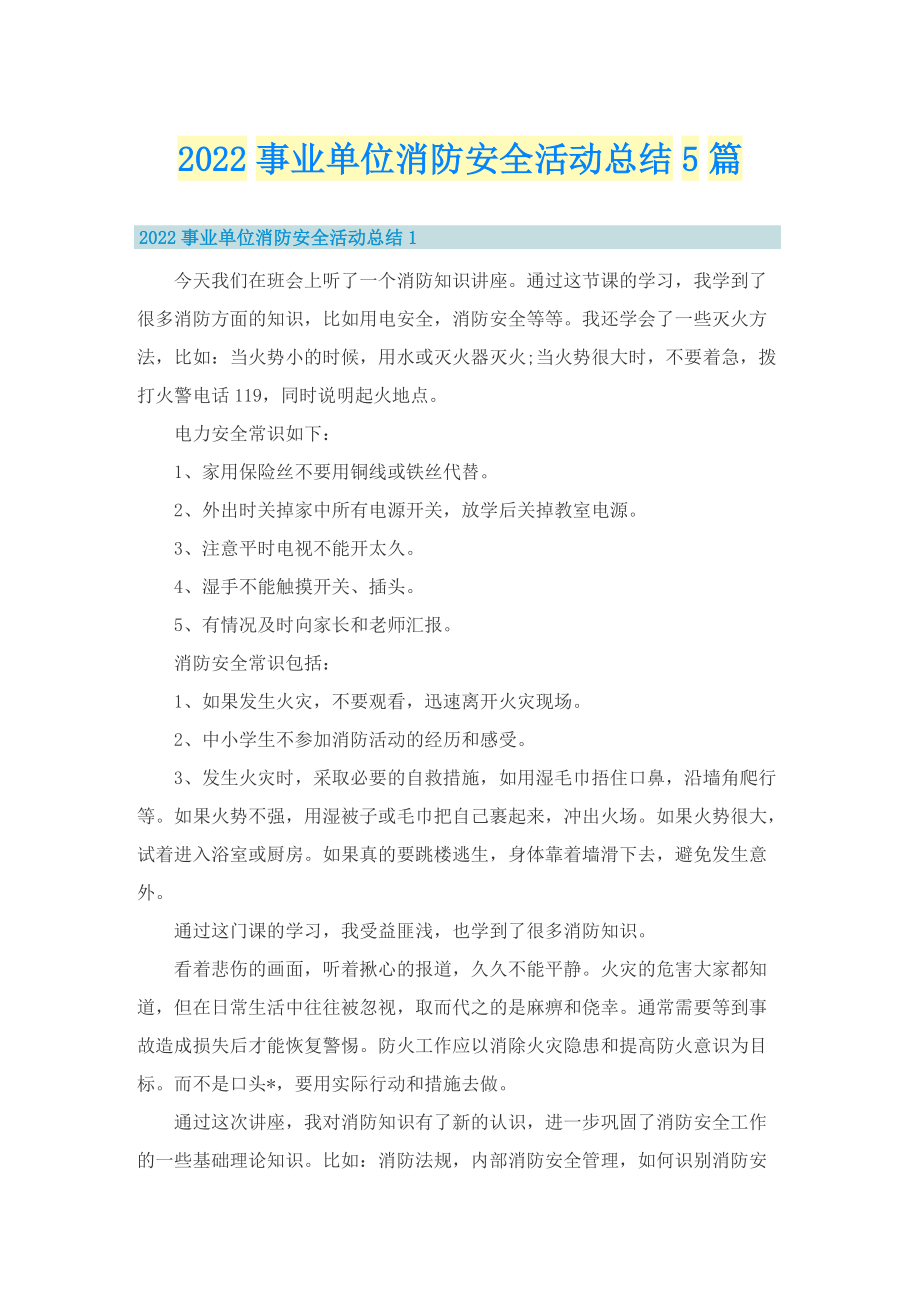 2022事业单位消防安全活动总结5篇.doc_第1页