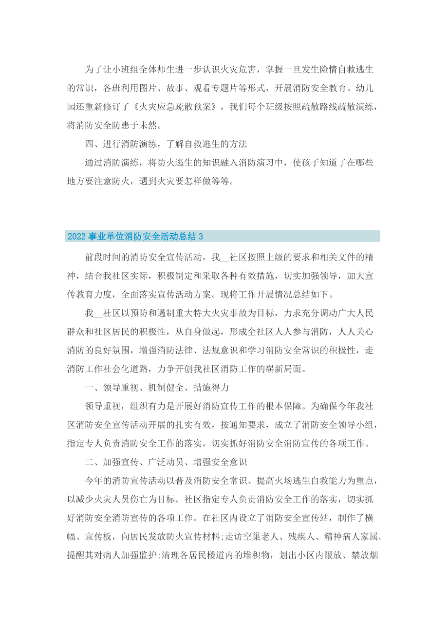 2022事业单位消防安全活动总结5篇.doc_第3页