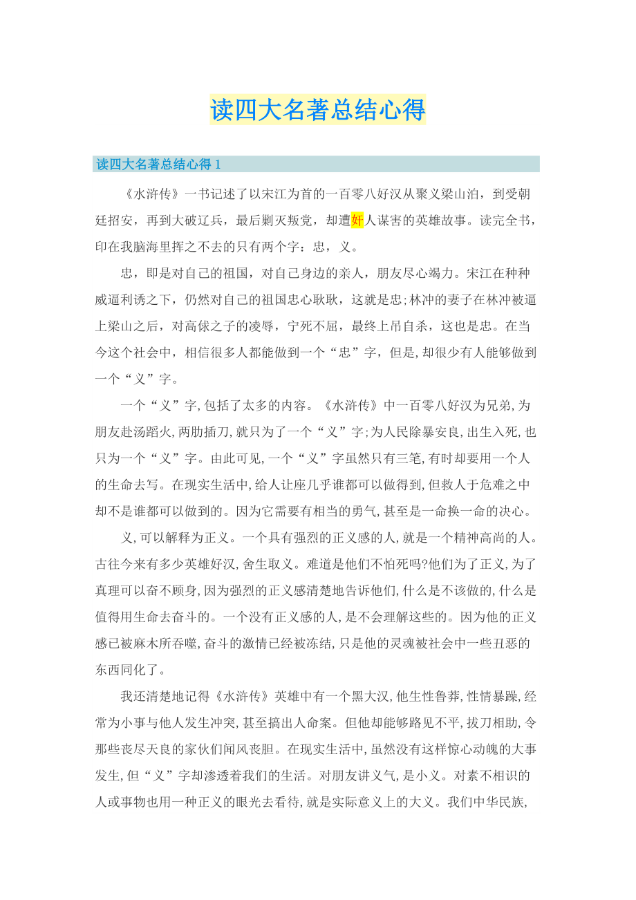 读四大名著总结心得.doc_第1页