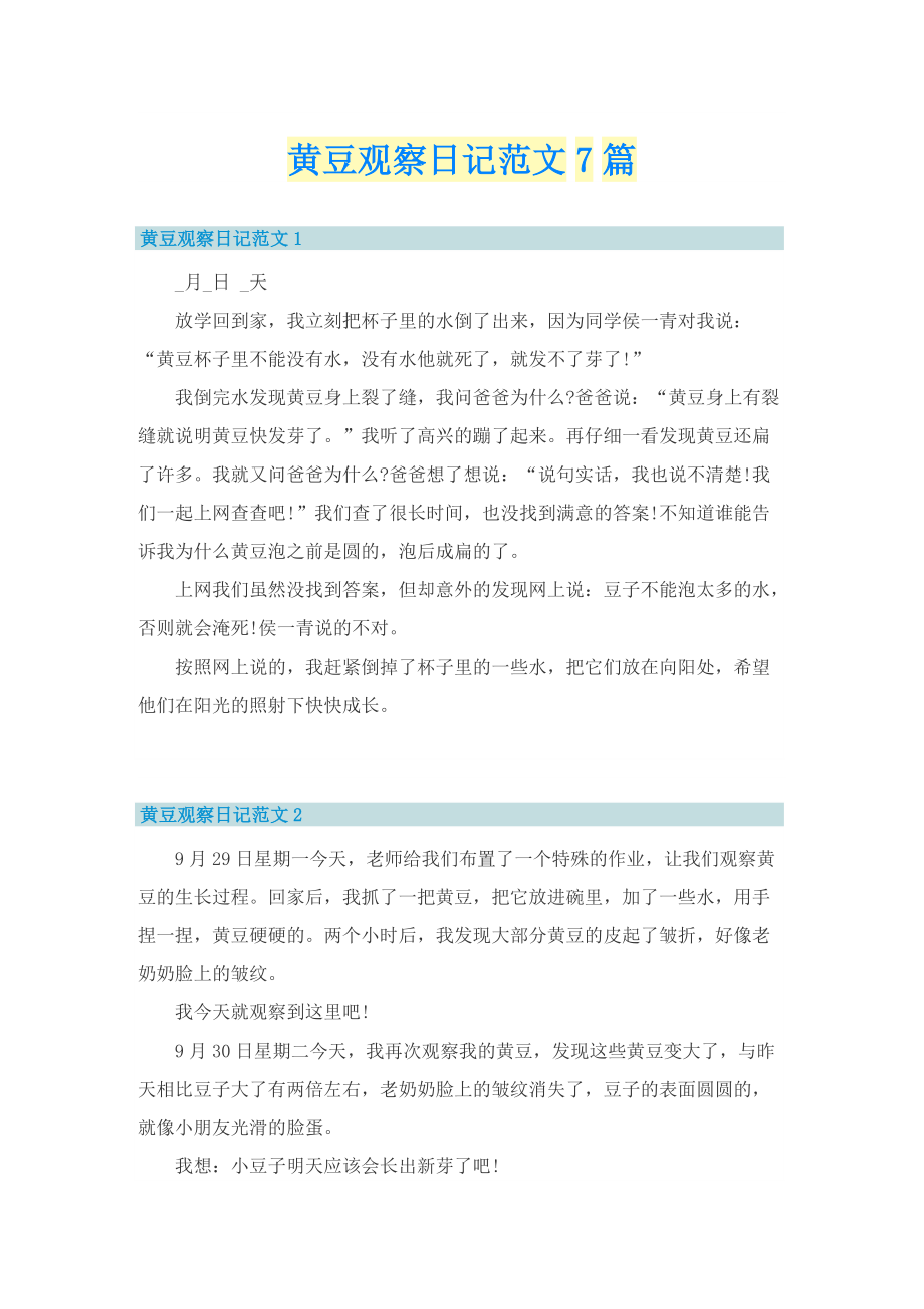 黄豆观察日记范文7篇_1.doc_第1页
