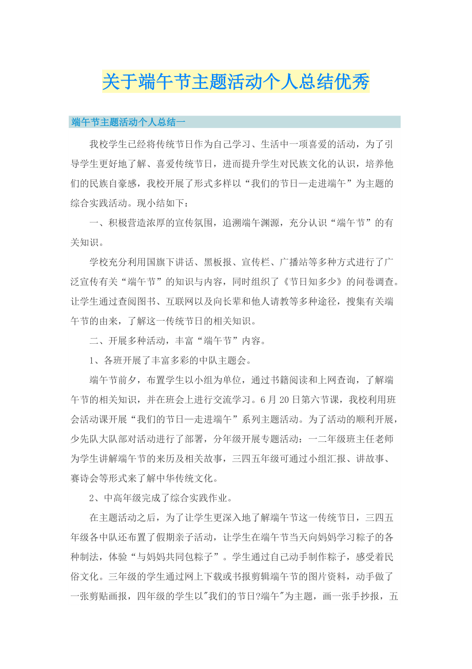 关于端午节主题活动个人总结优秀.doc_第1页