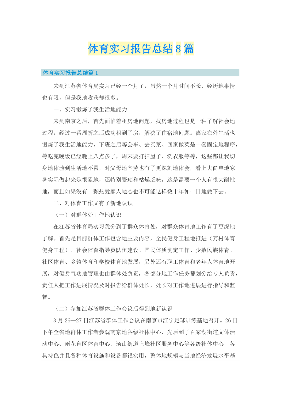 体育实习报告总结8篇.doc_第1页