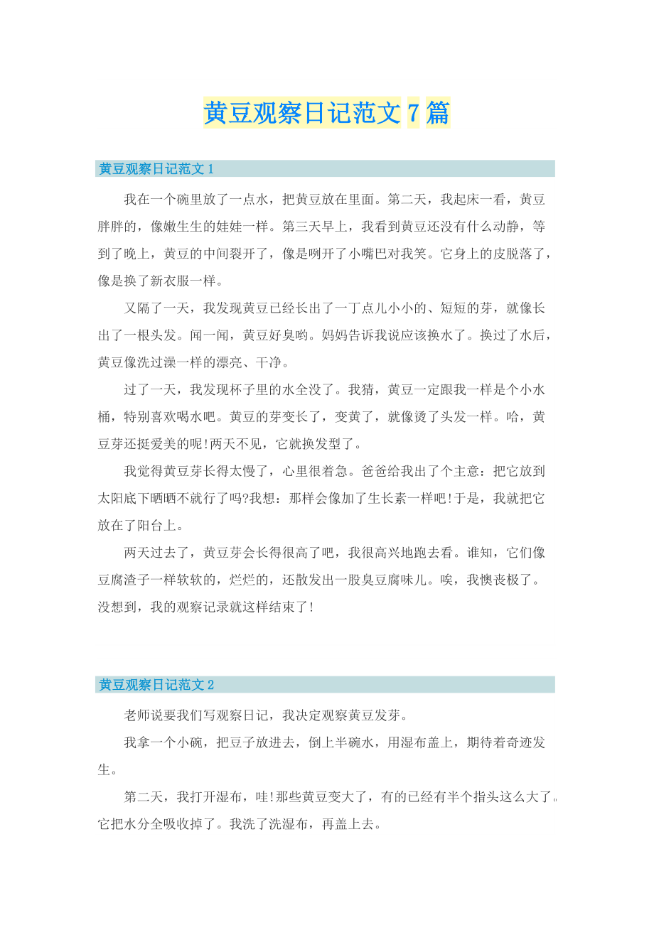黄豆观察日记范文7篇.doc_第1页