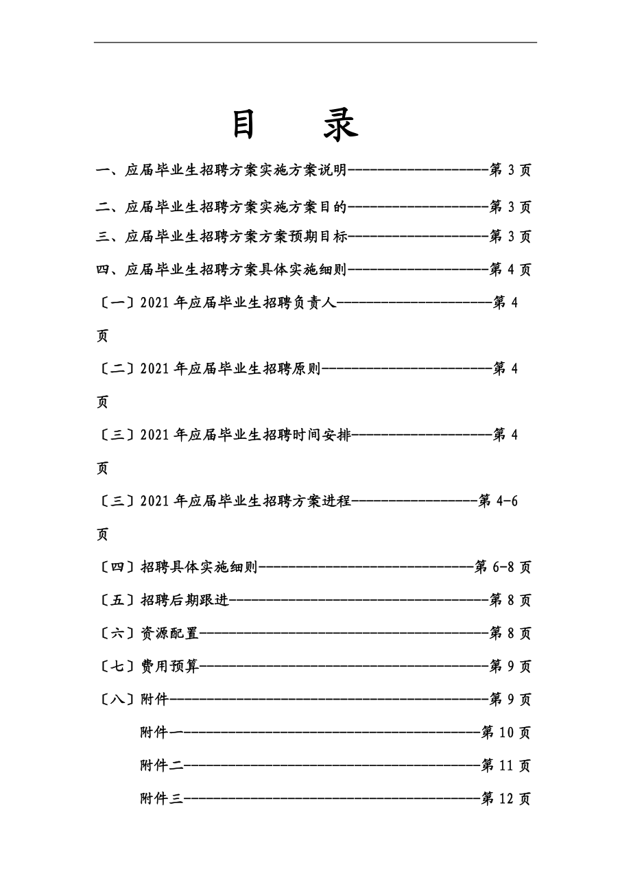 某集团公司校园招聘计划实施与方案.doc_第1页