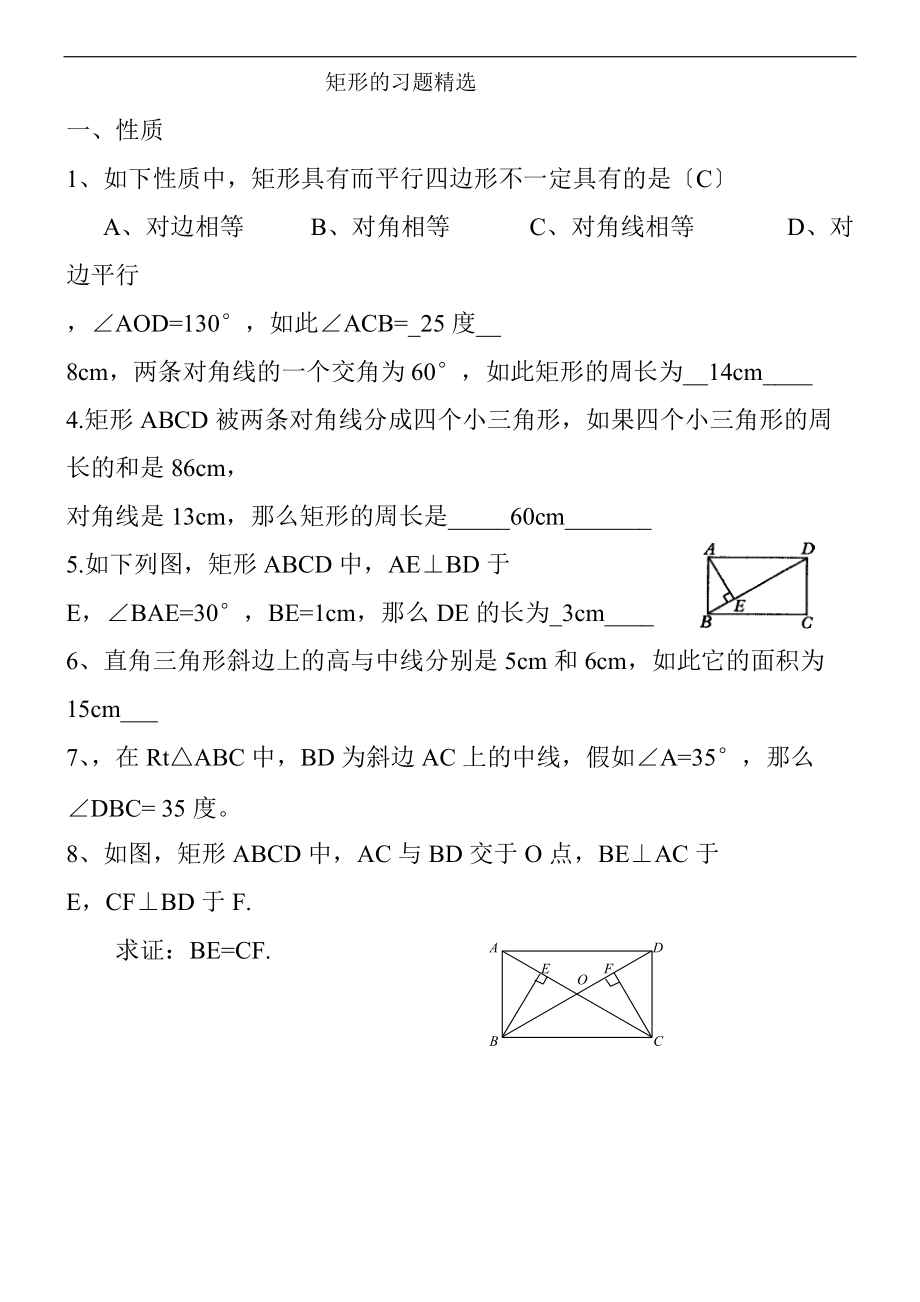 矩形菱形正方形练习题及问题详解.doc_第1页