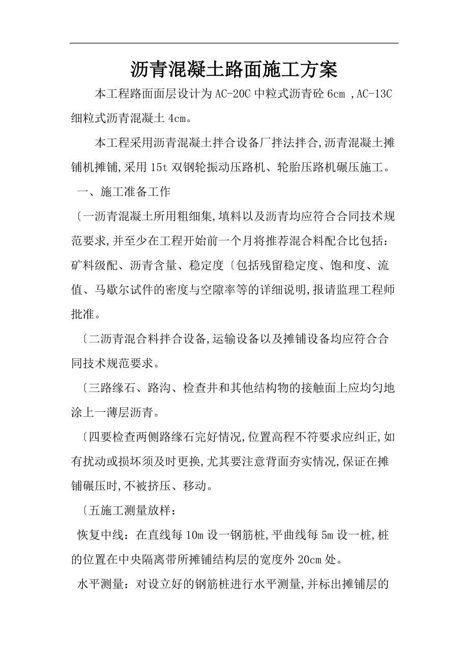 某小区沥青混凝土路面施工方案设计.doc_第1页