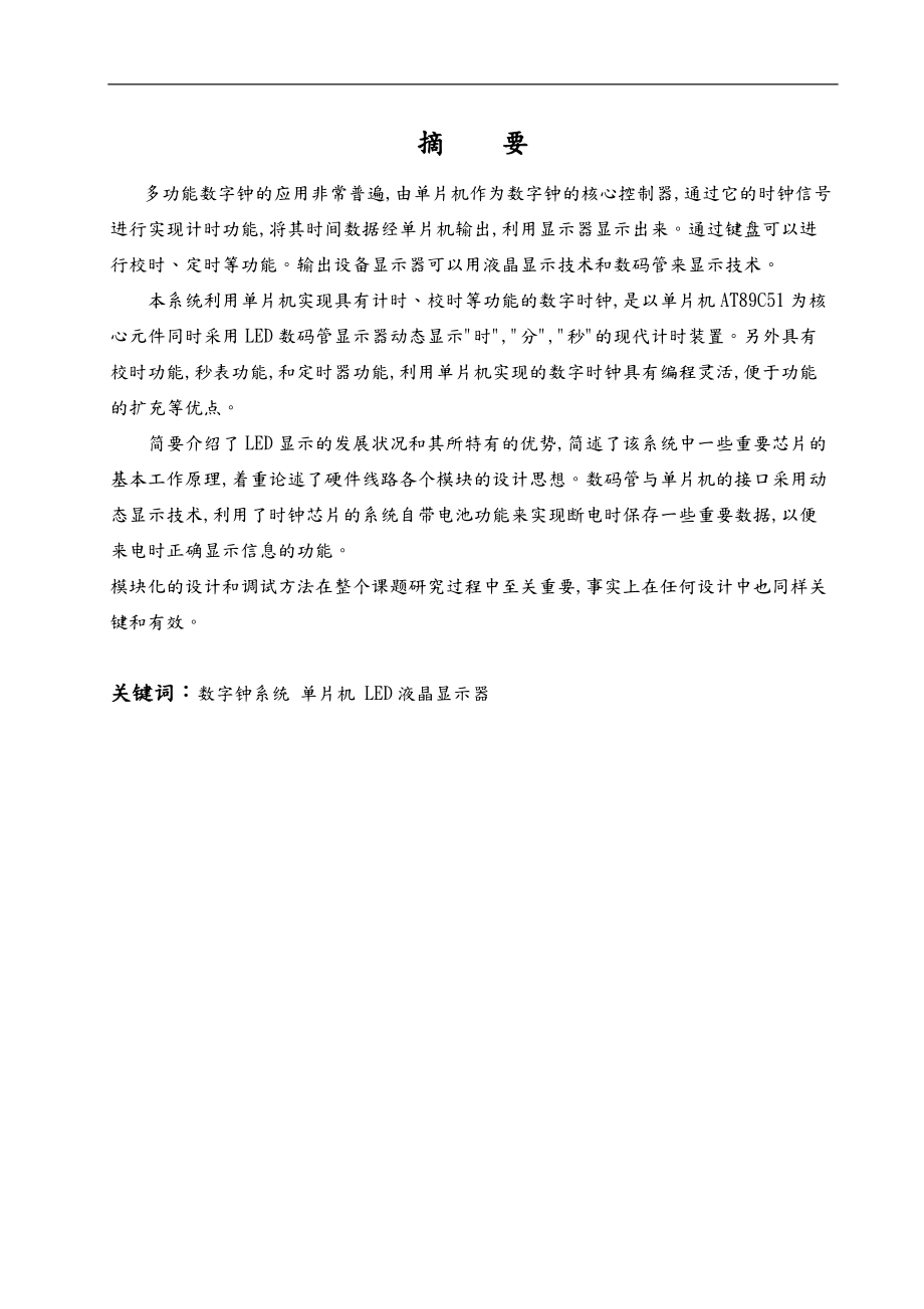 基于单片机的多功能数字电子钟_浙江大学.doc_第1页