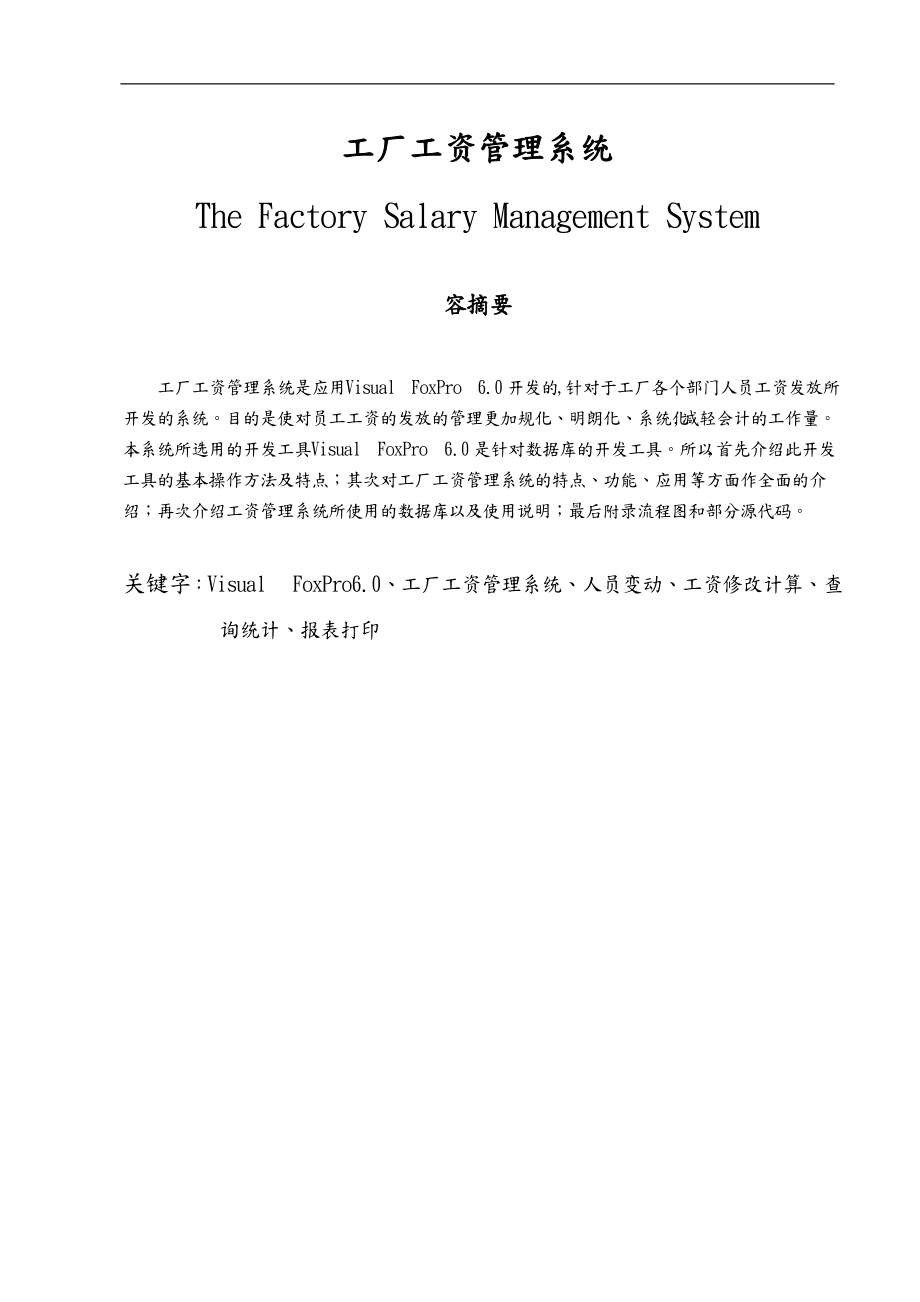 工厂工资管理系统方案.doc_第1页