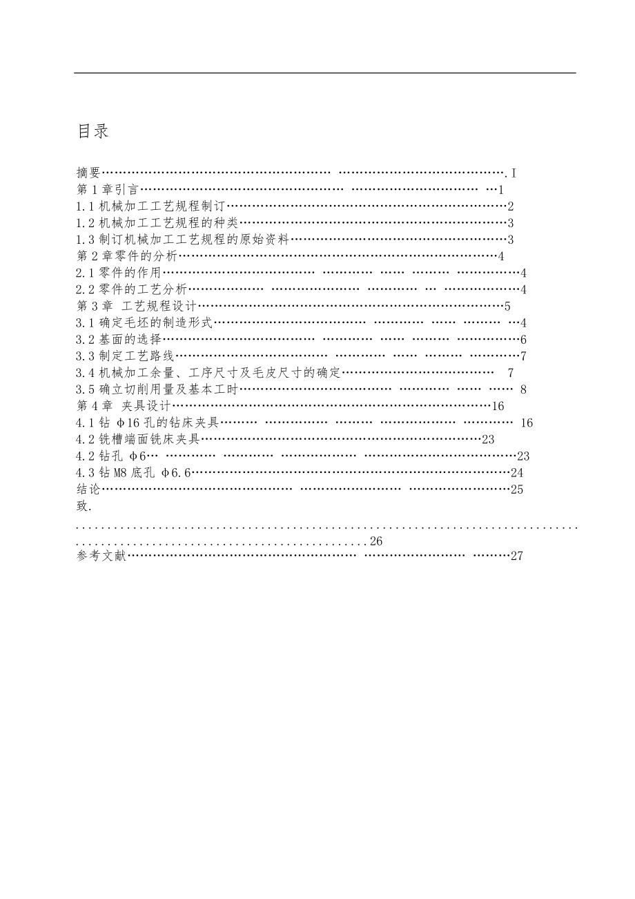 推动架零件的机械加工工艺与夹具设计说明.doc_第3页