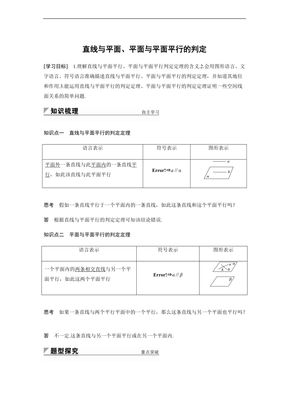 直线与平面平面与平面平行地判定附问题详解.doc_第1页