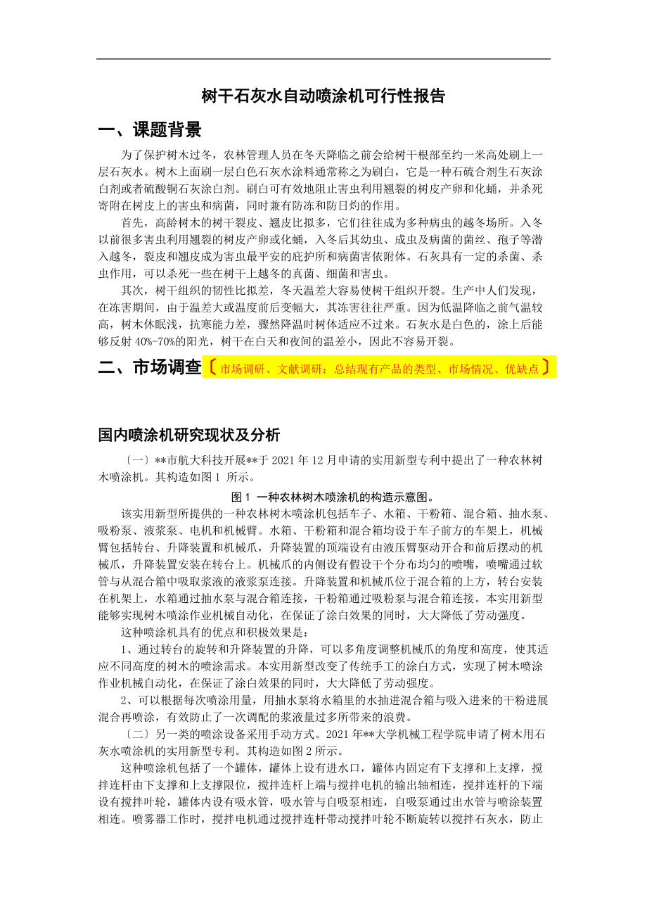 树干石灰水自动喷涂机可行性报告.doc_第1页