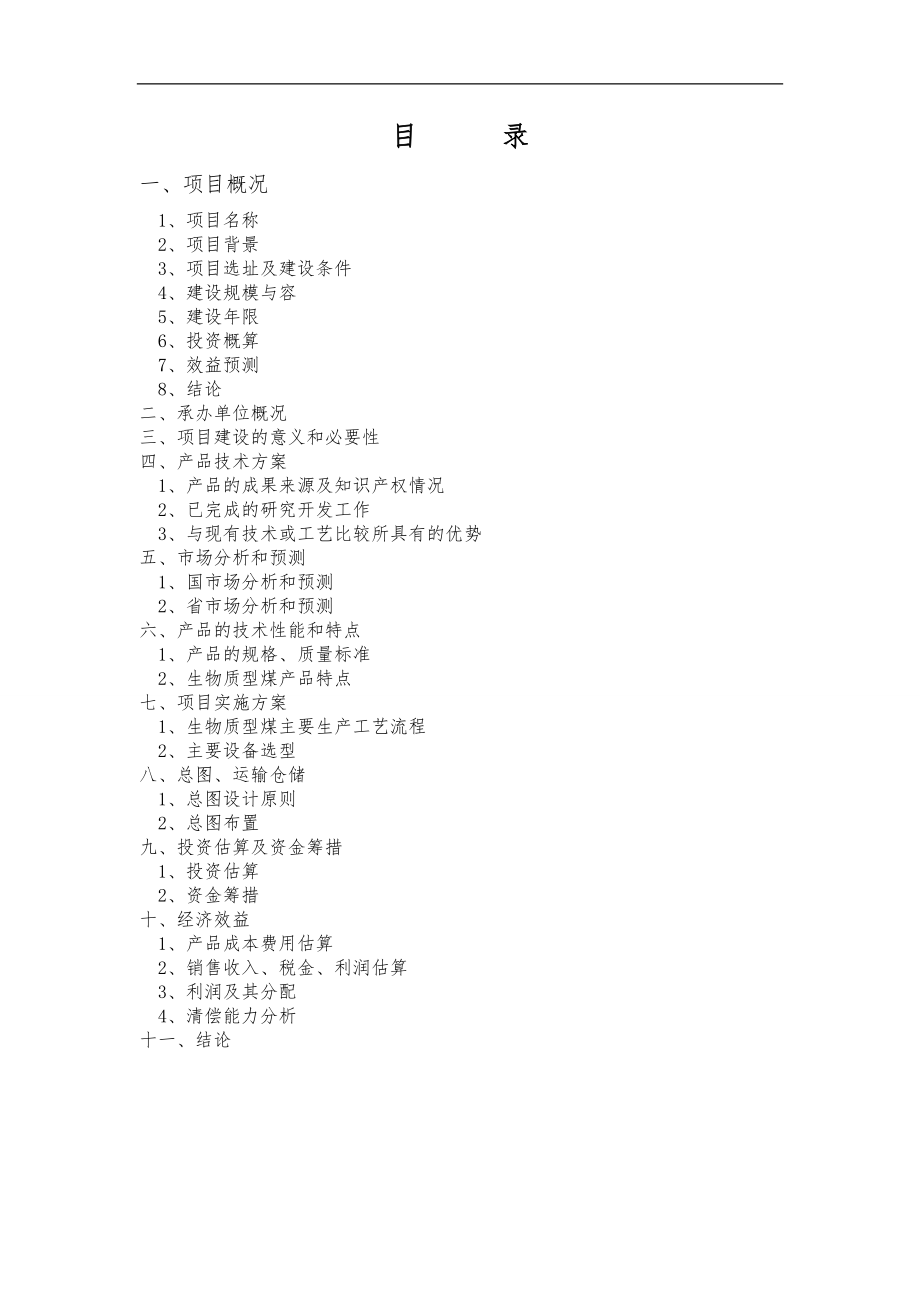 建设生物质复合燃料配煤基地项目实施建议书.doc_第1页