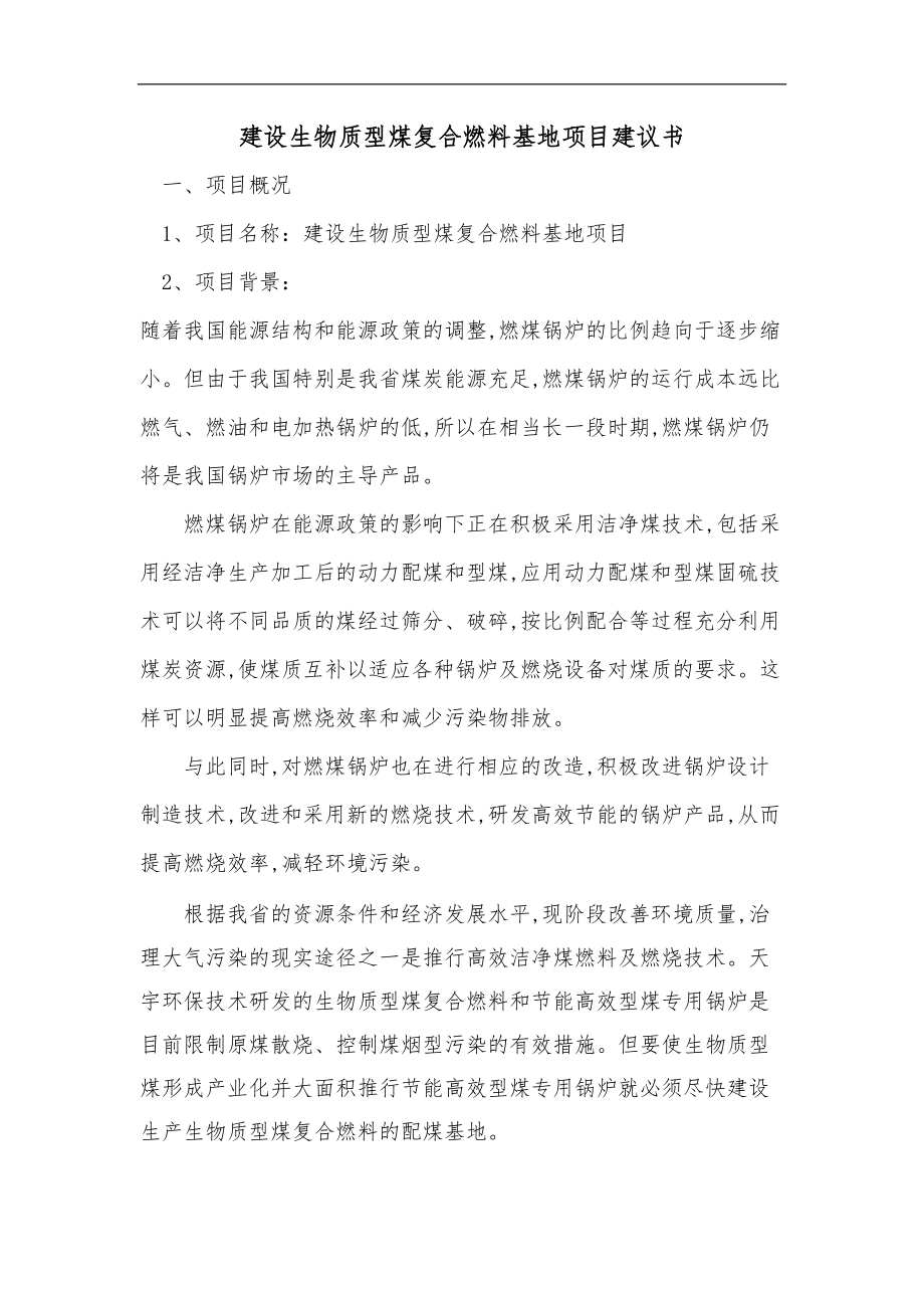 建设生物质复合燃料配煤基地项目实施建议书.doc_第2页