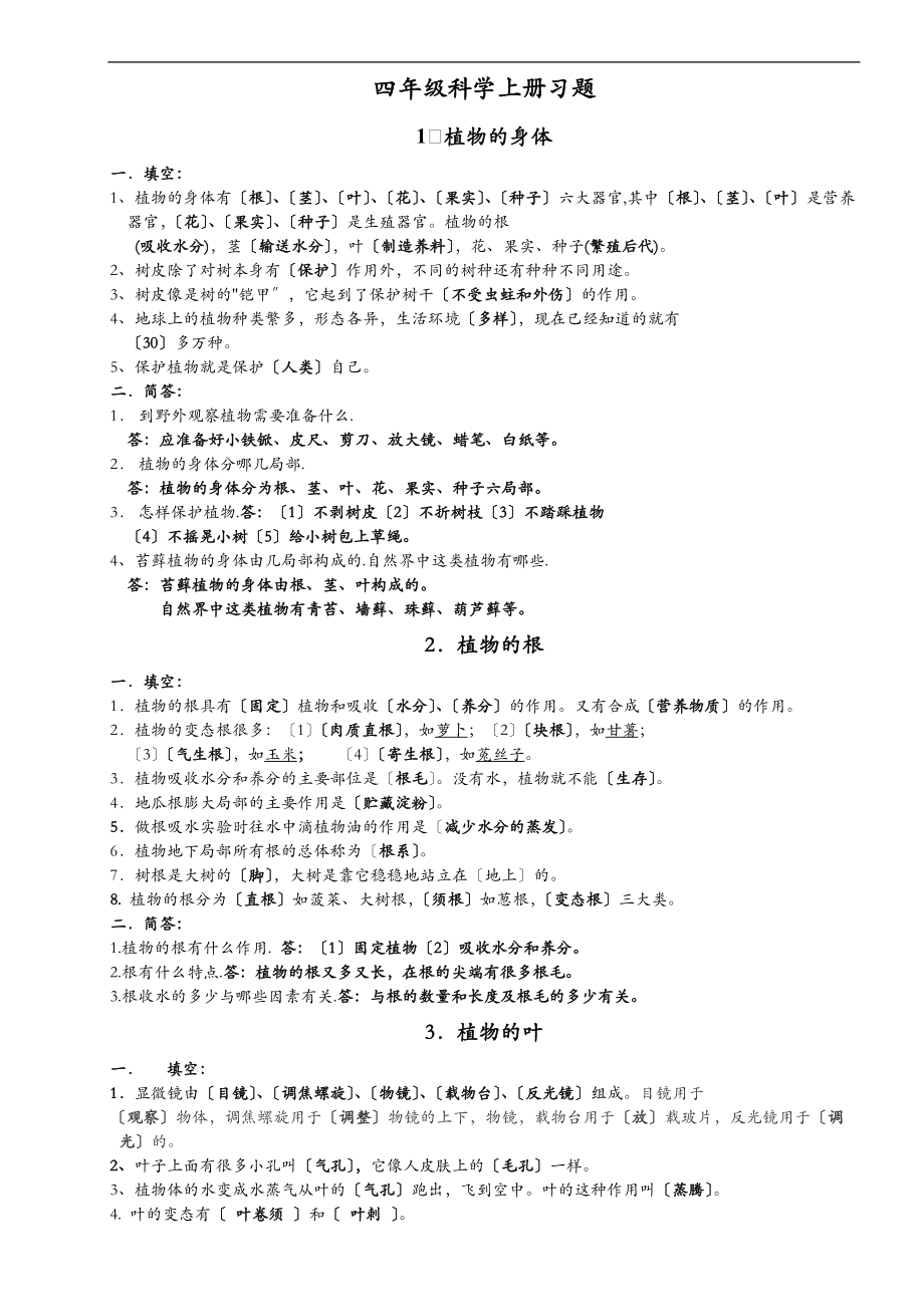 四级科学上册习题新.doc_第1页