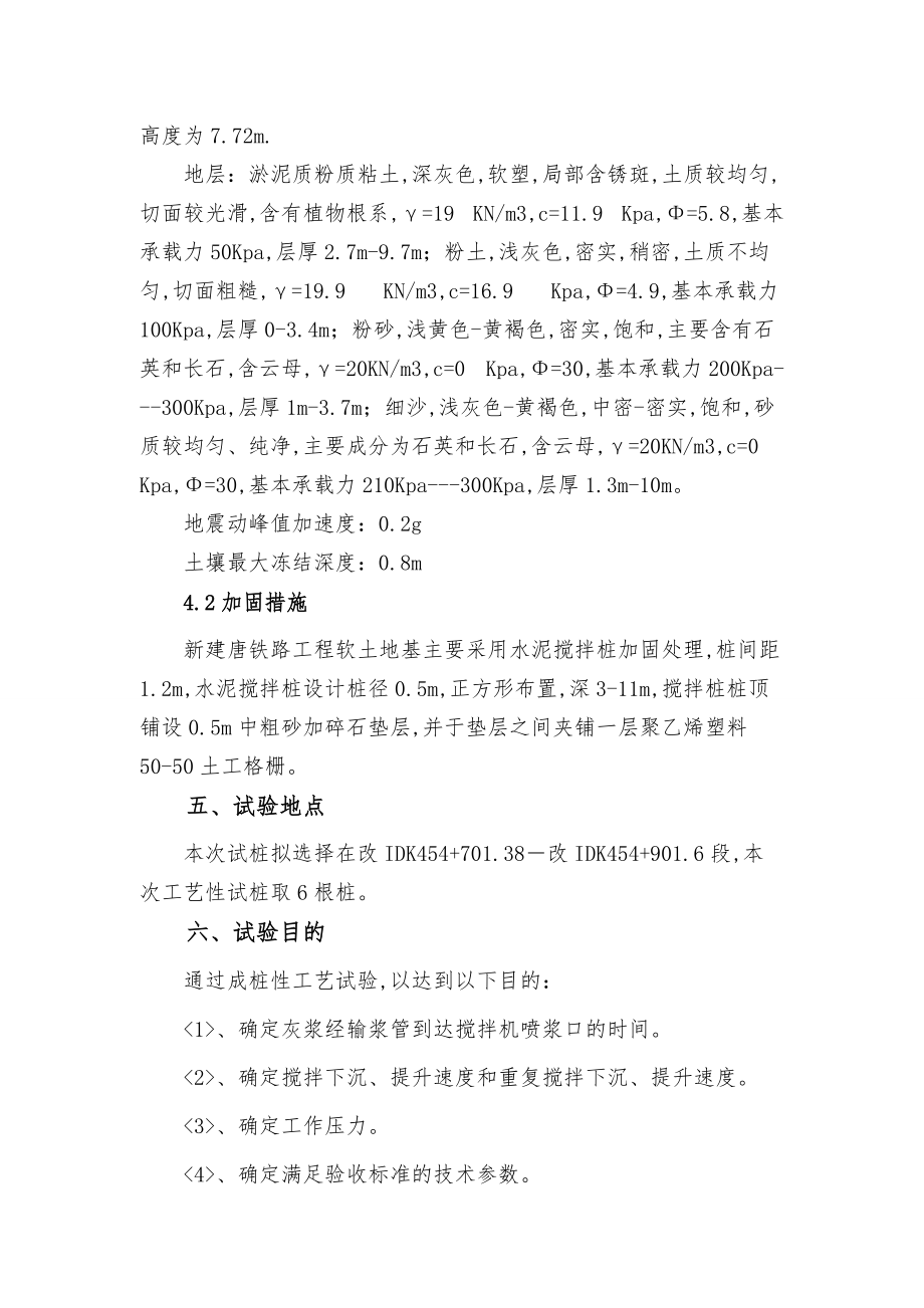 张唐铁路二工区水泥搅拌桩试桩方案.doc_第2页