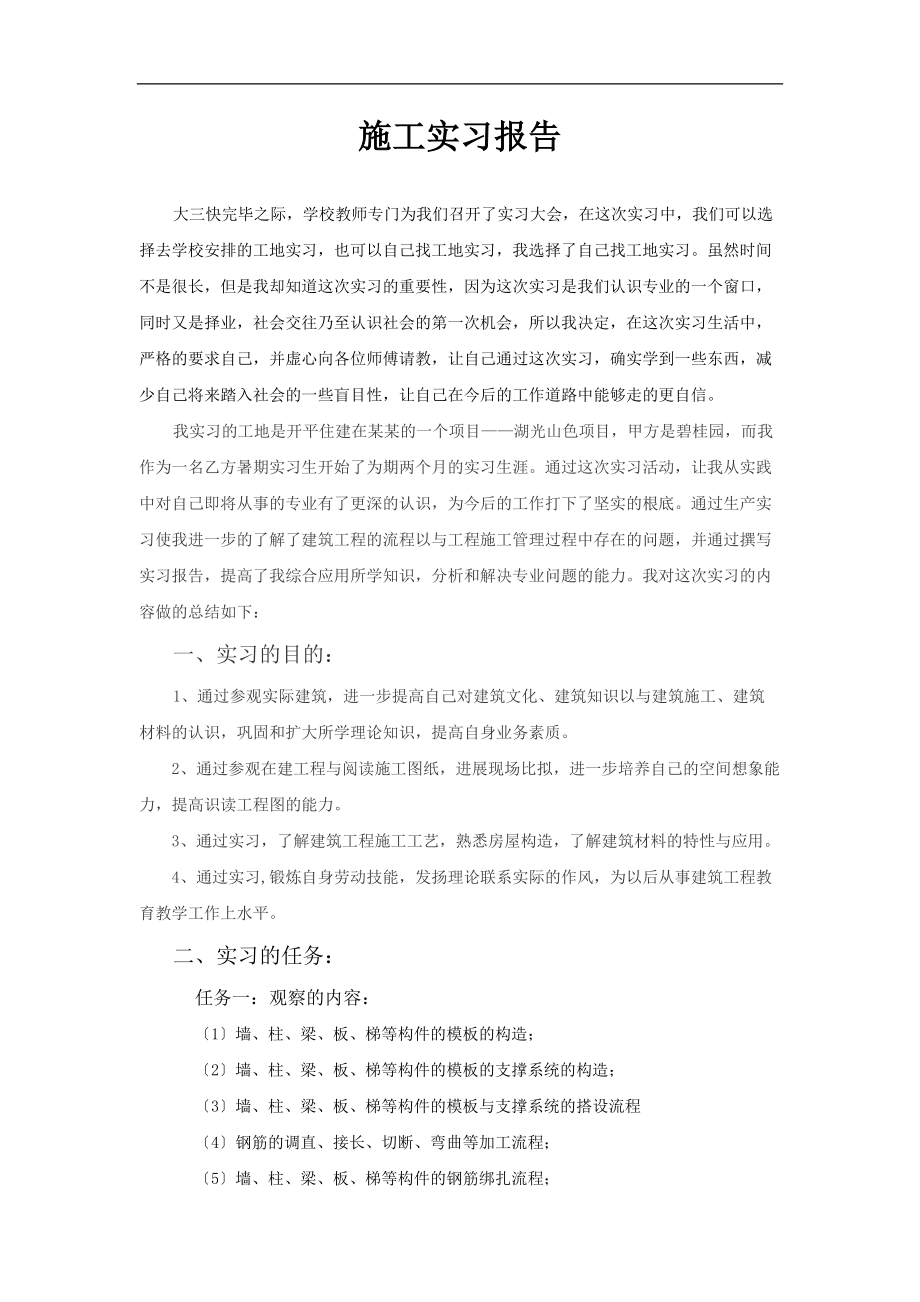 施工的实习报告材料的.doc_第1页