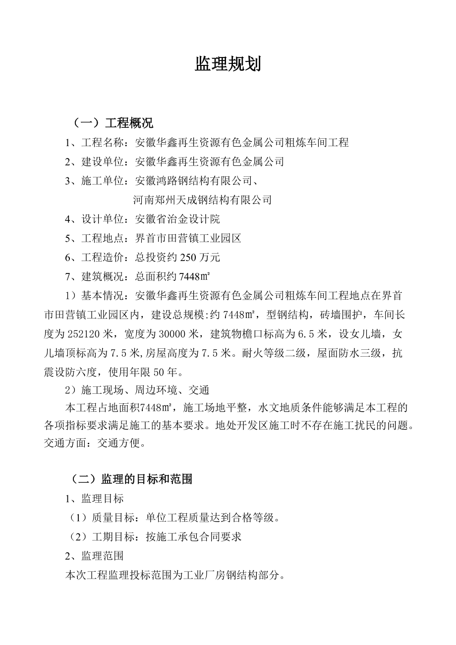 安徽钢结构监理规划.doc_第1页