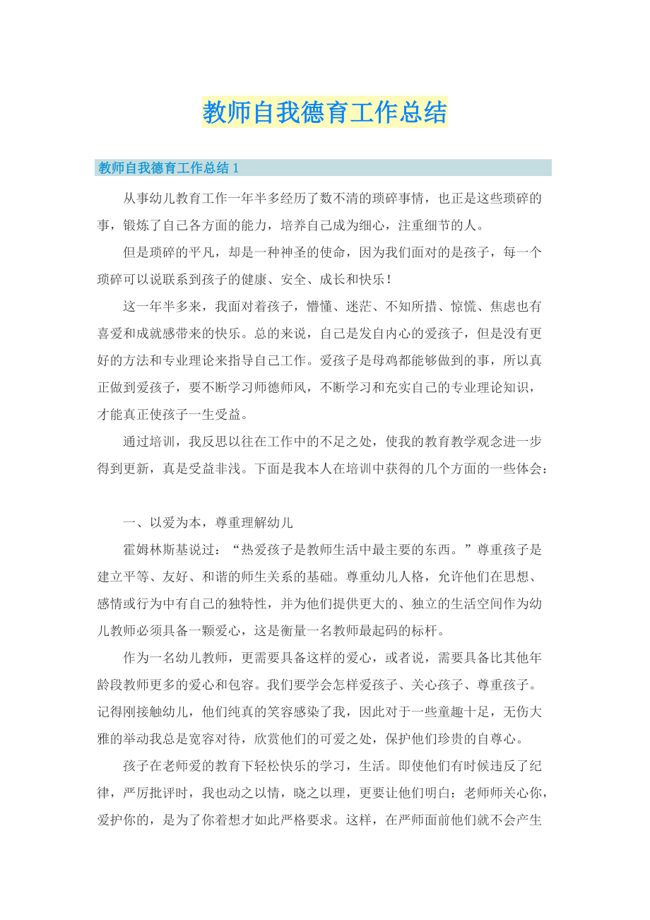 教师自我德育工作总结.doc_第1页