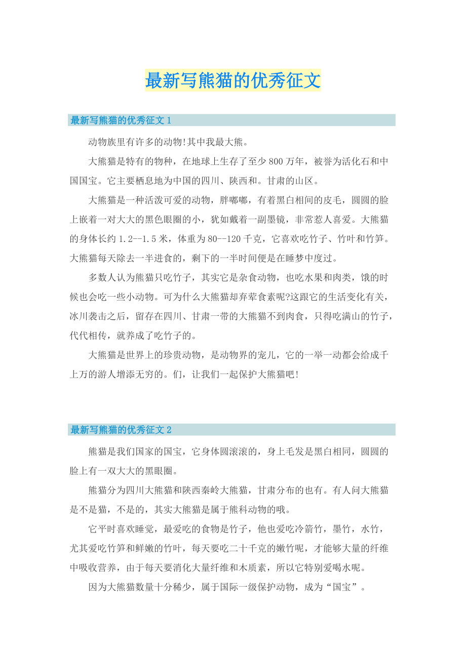 最新写熊猫的优秀征文.doc_第1页
