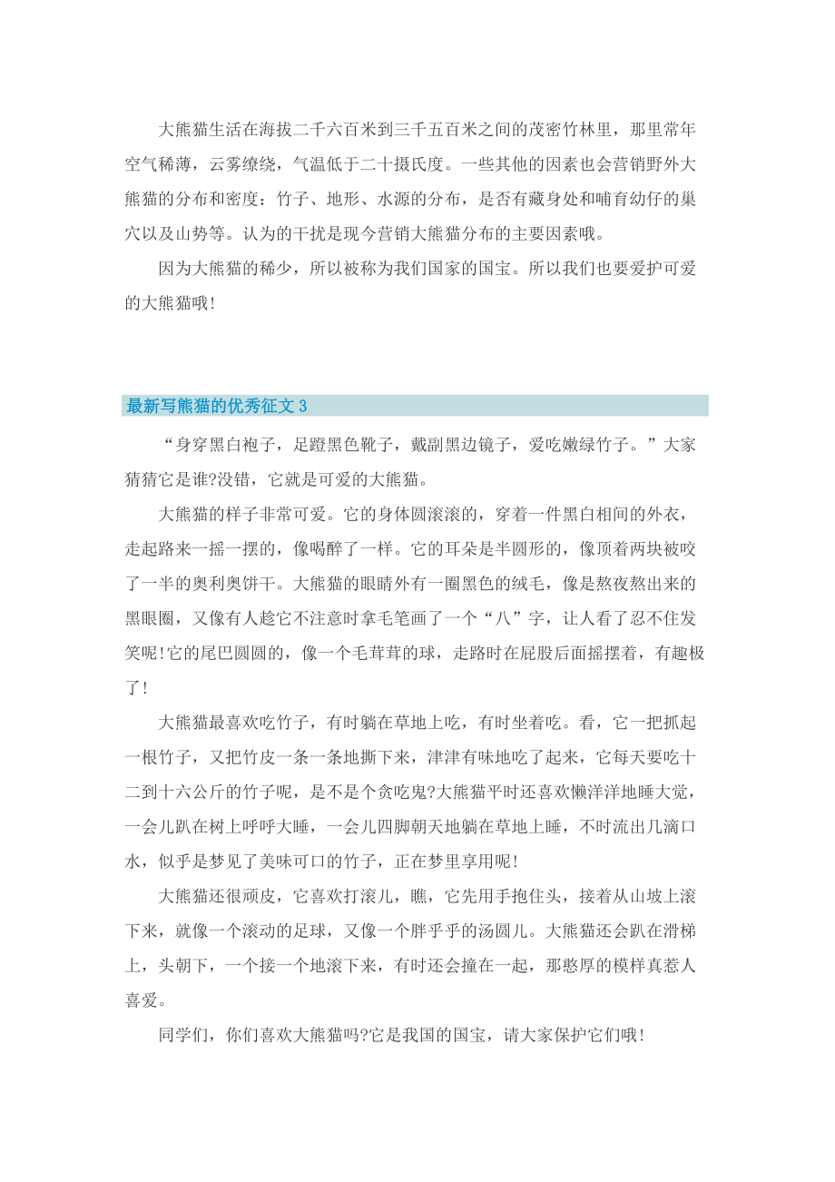 最新写熊猫的优秀征文.doc_第2页