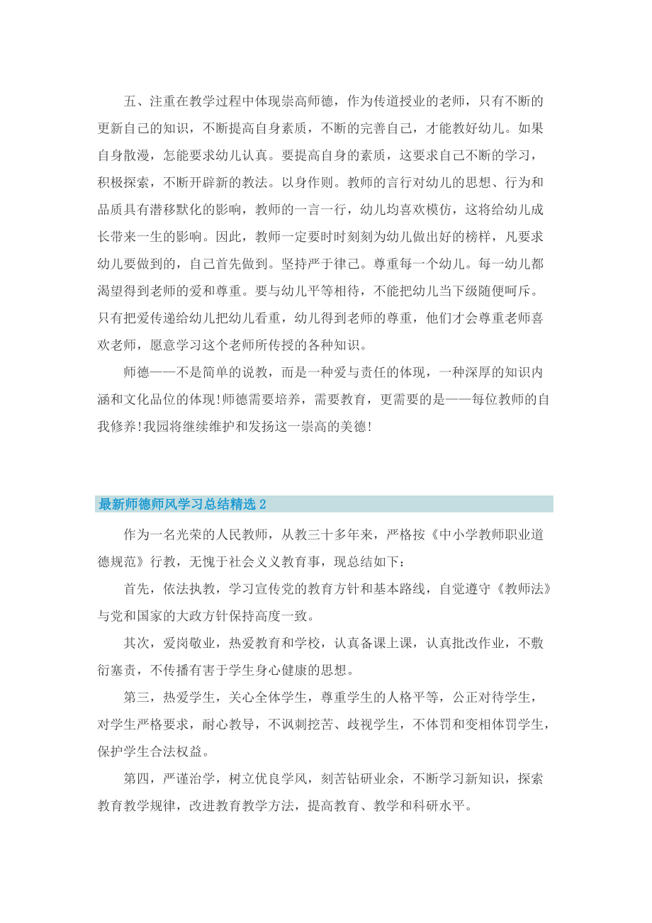 最新师德师风学习总结精选10篇.doc_第2页