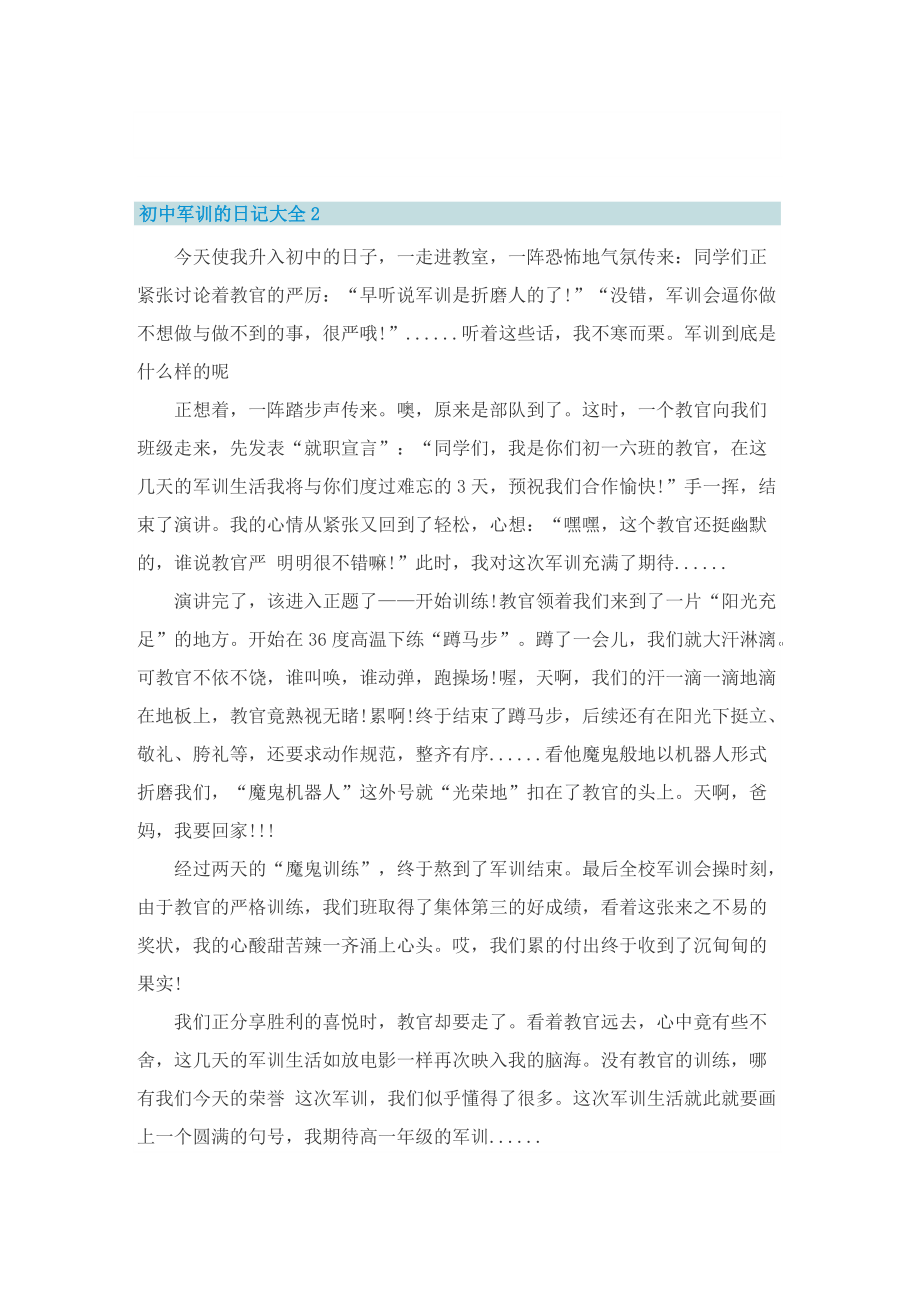 初中军训的日记大全.doc_第2页
