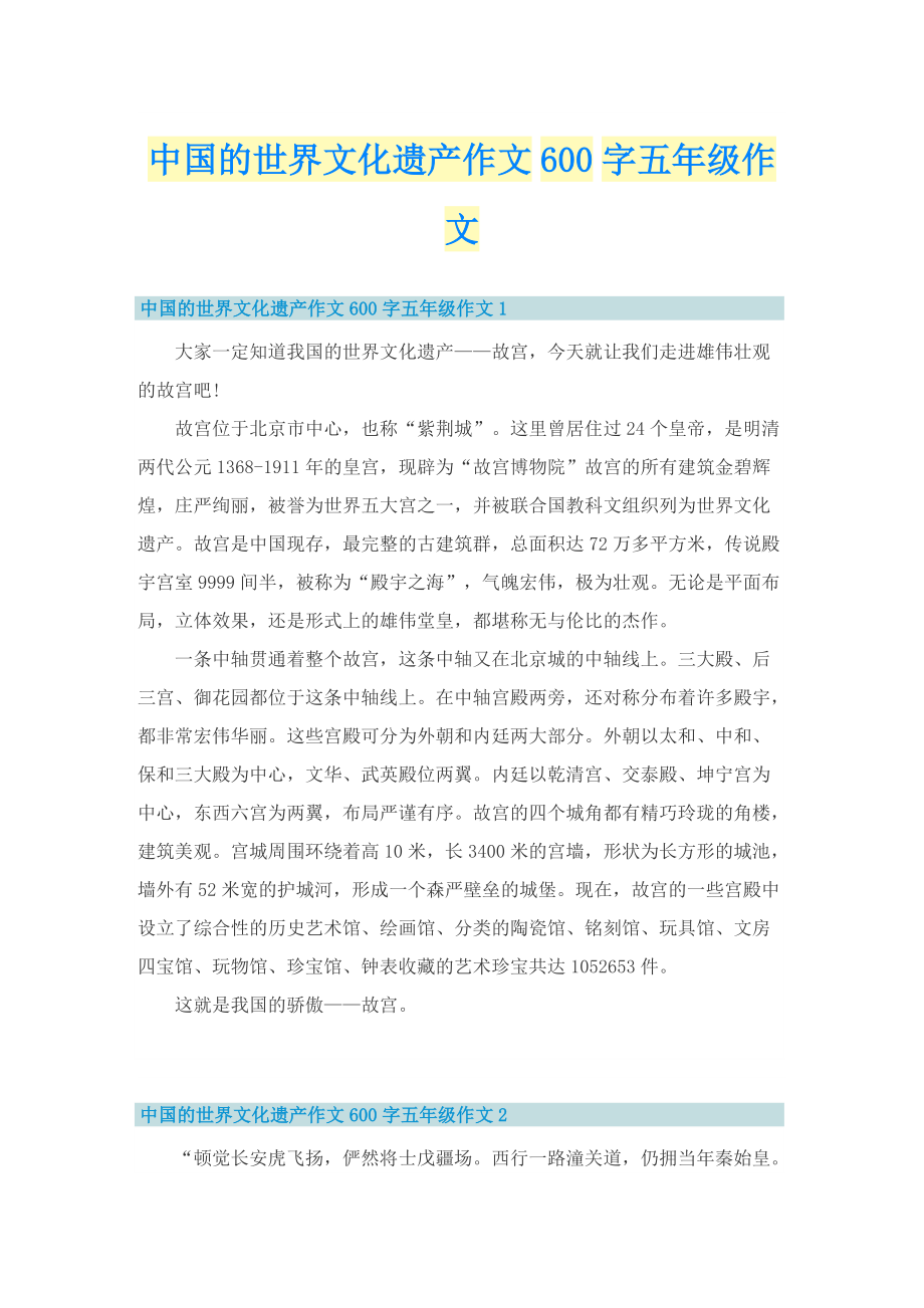 中国的世界文化遗产作文600字五年级作文.doc_第1页