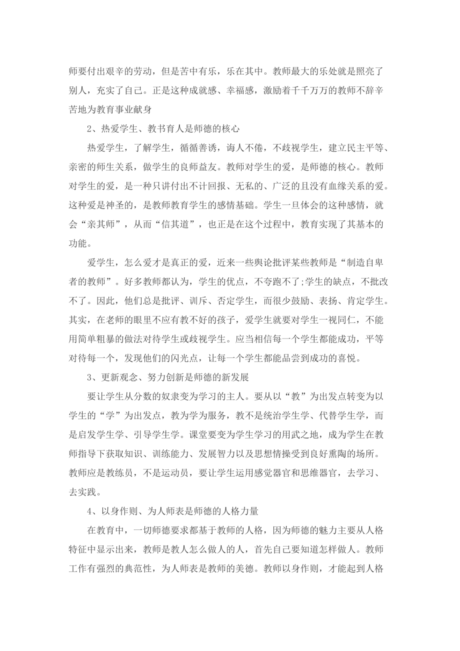 新时代教师师德师风反思总结10篇.doc_第3页