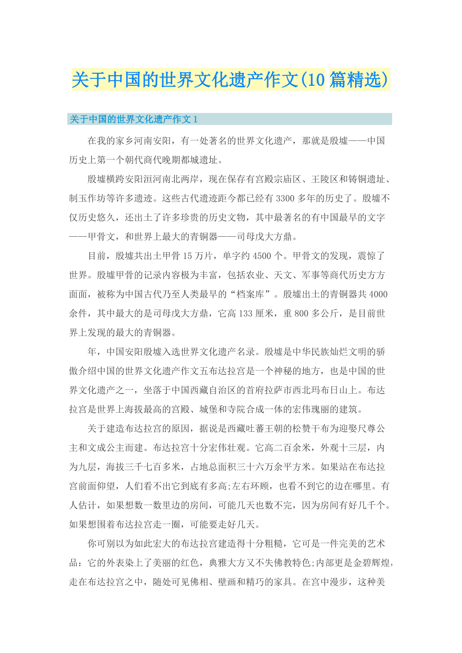 关于中国的世界文化遗产作文(10篇精选).doc_第1页