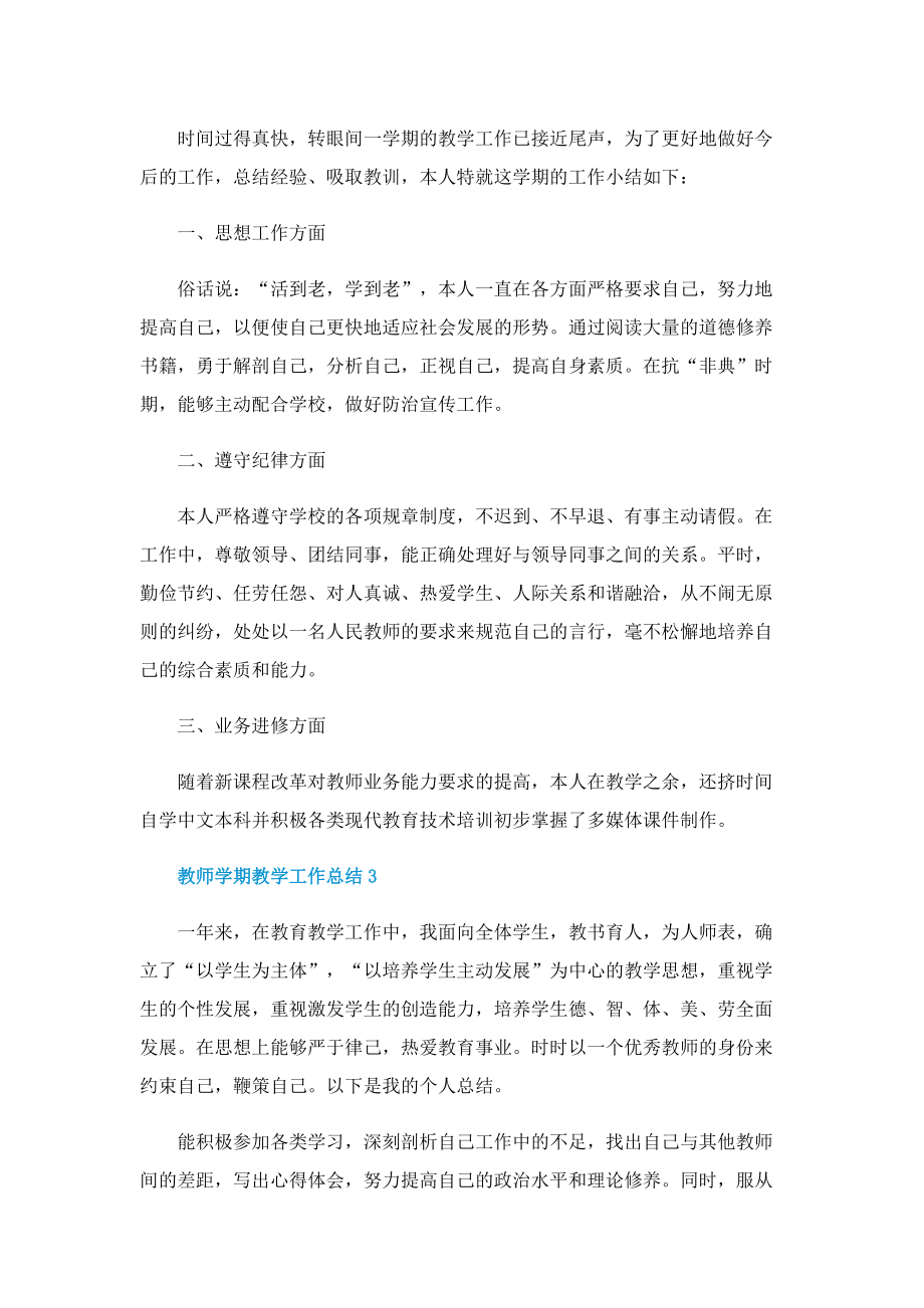 教师学期教学工作总结五篇样式.doc_第3页