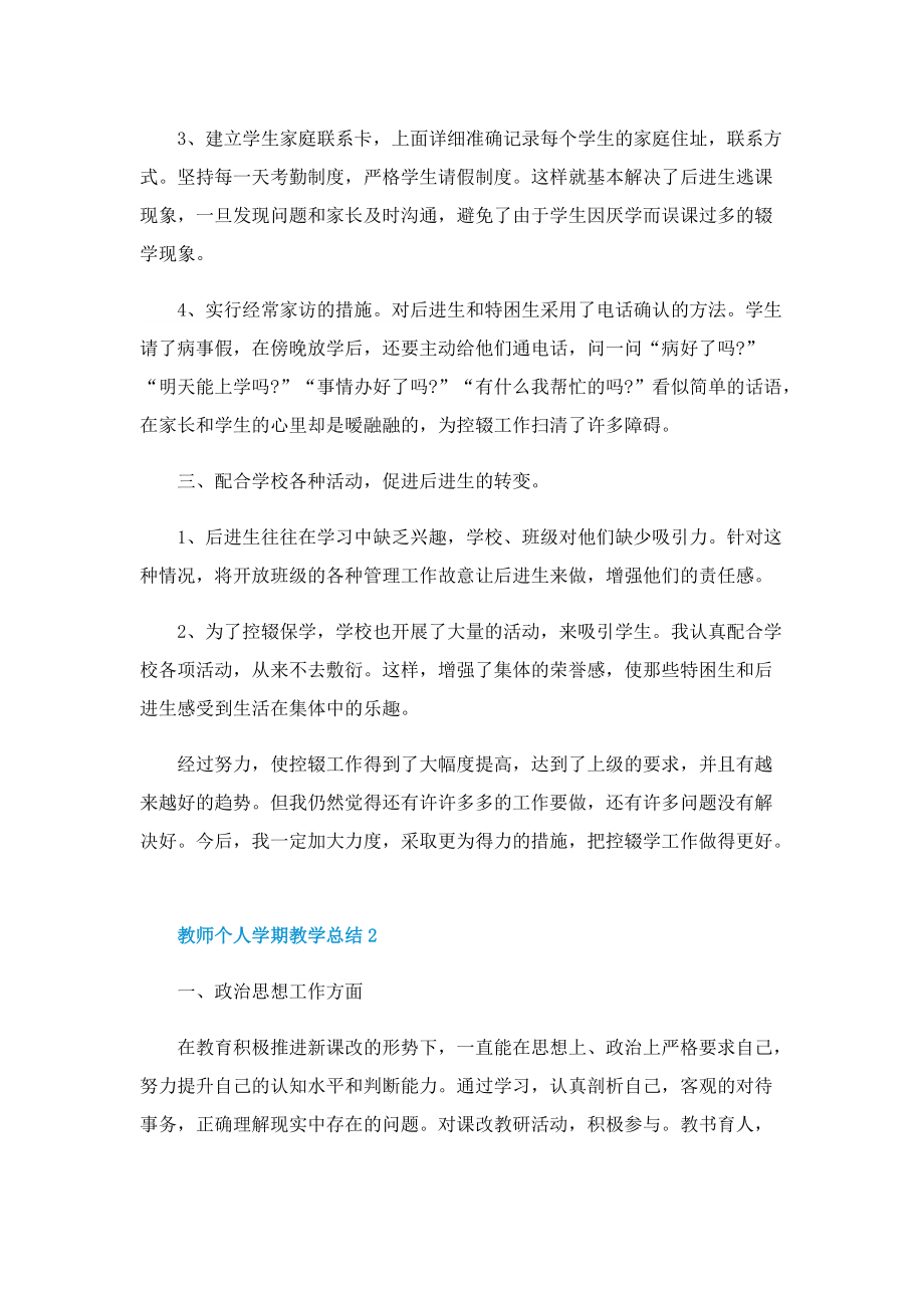 教师个人学期教学总结【10篇】.doc_第2页