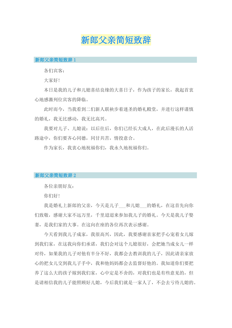 新郎父亲简短致辞.doc_第1页