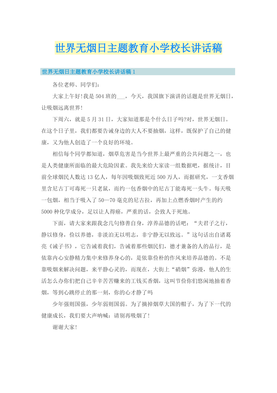 世界无烟日主题教育小学校长讲话稿.doc_第1页