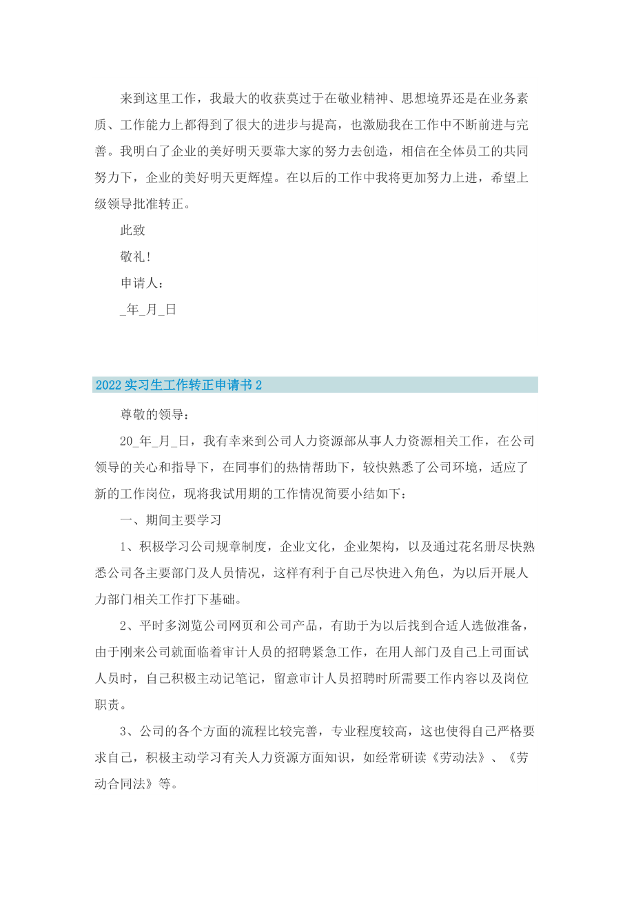 2022实习生工作转正申请书8篇.doc_第2页