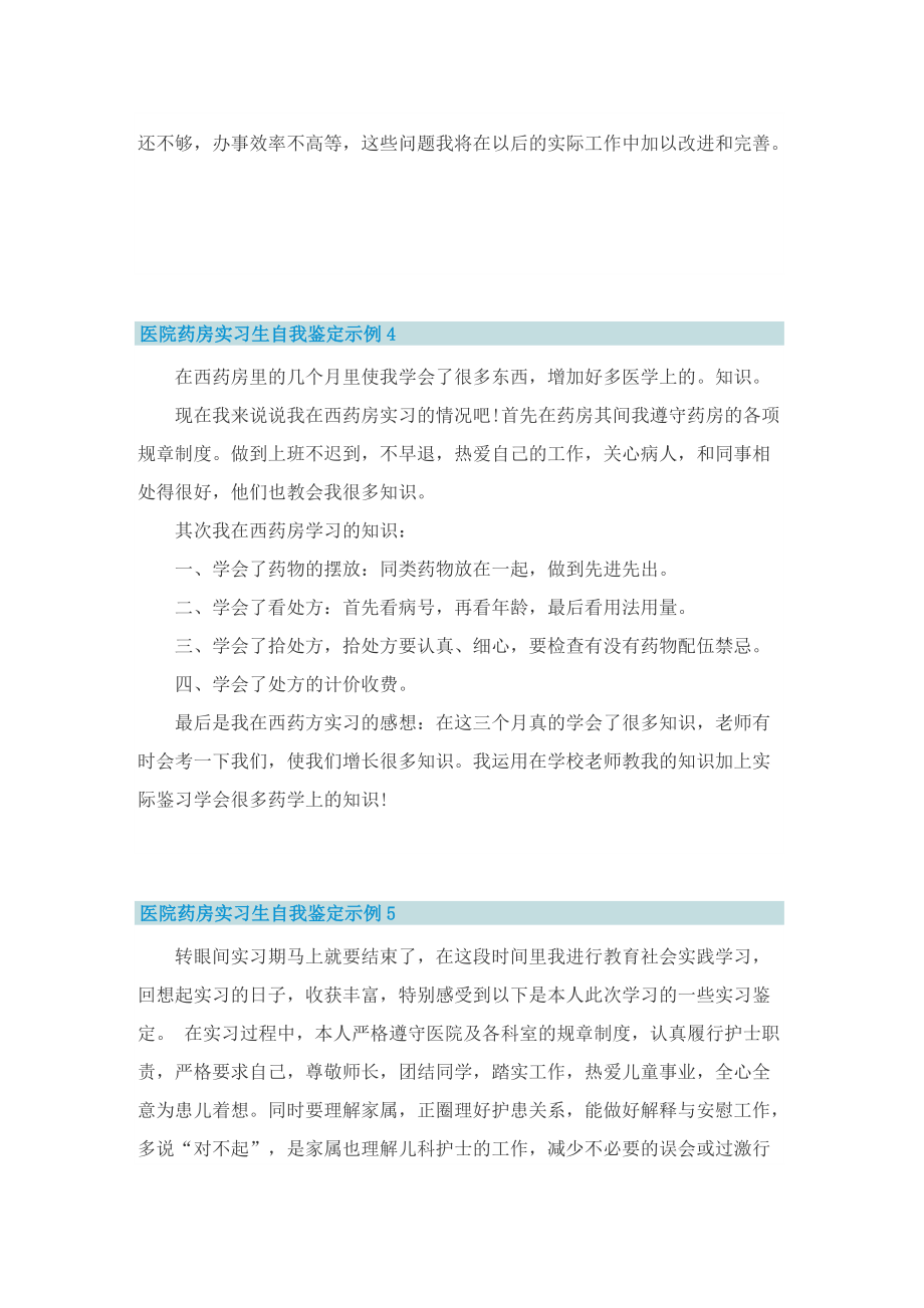 医院药房实习生自我鉴定示例.doc_第3页