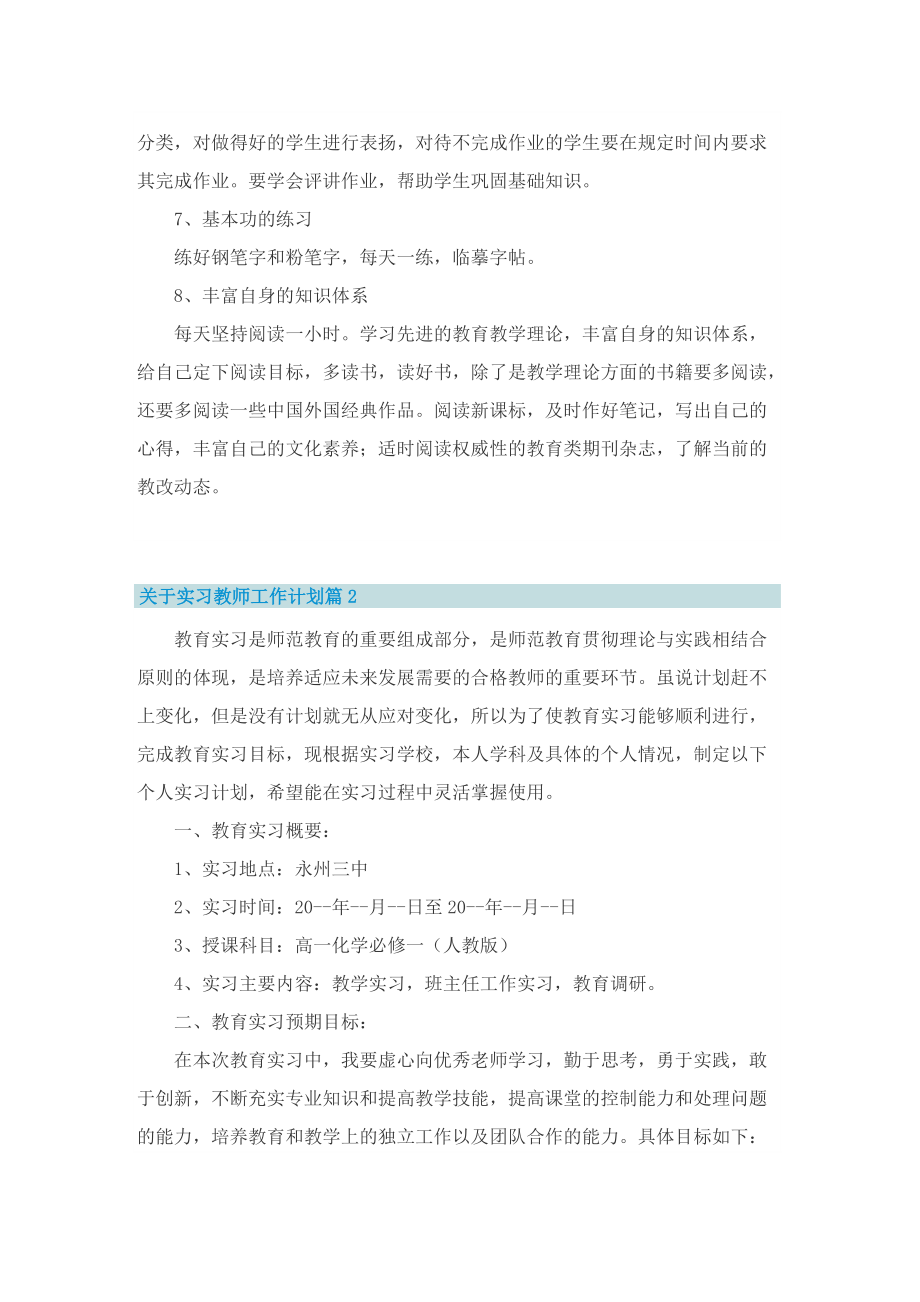 关于实习教师工作计划.doc_第2页