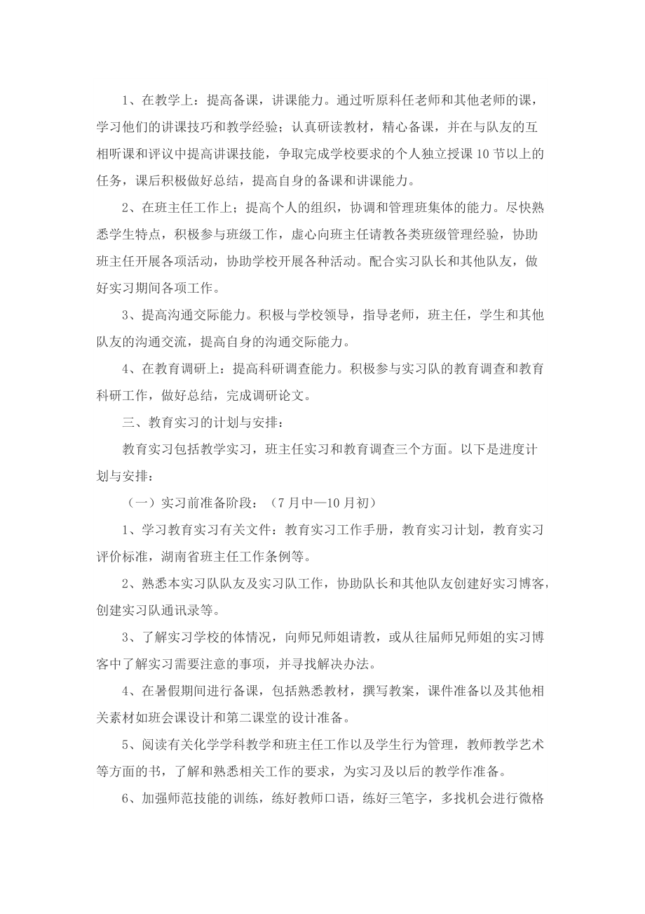 关于实习教师工作计划.doc_第3页