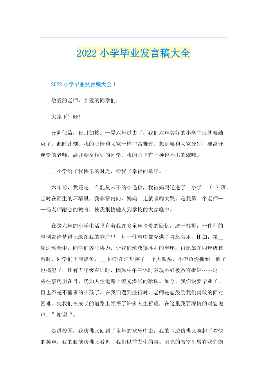 2022小学毕业发言稿大全.doc_第1页