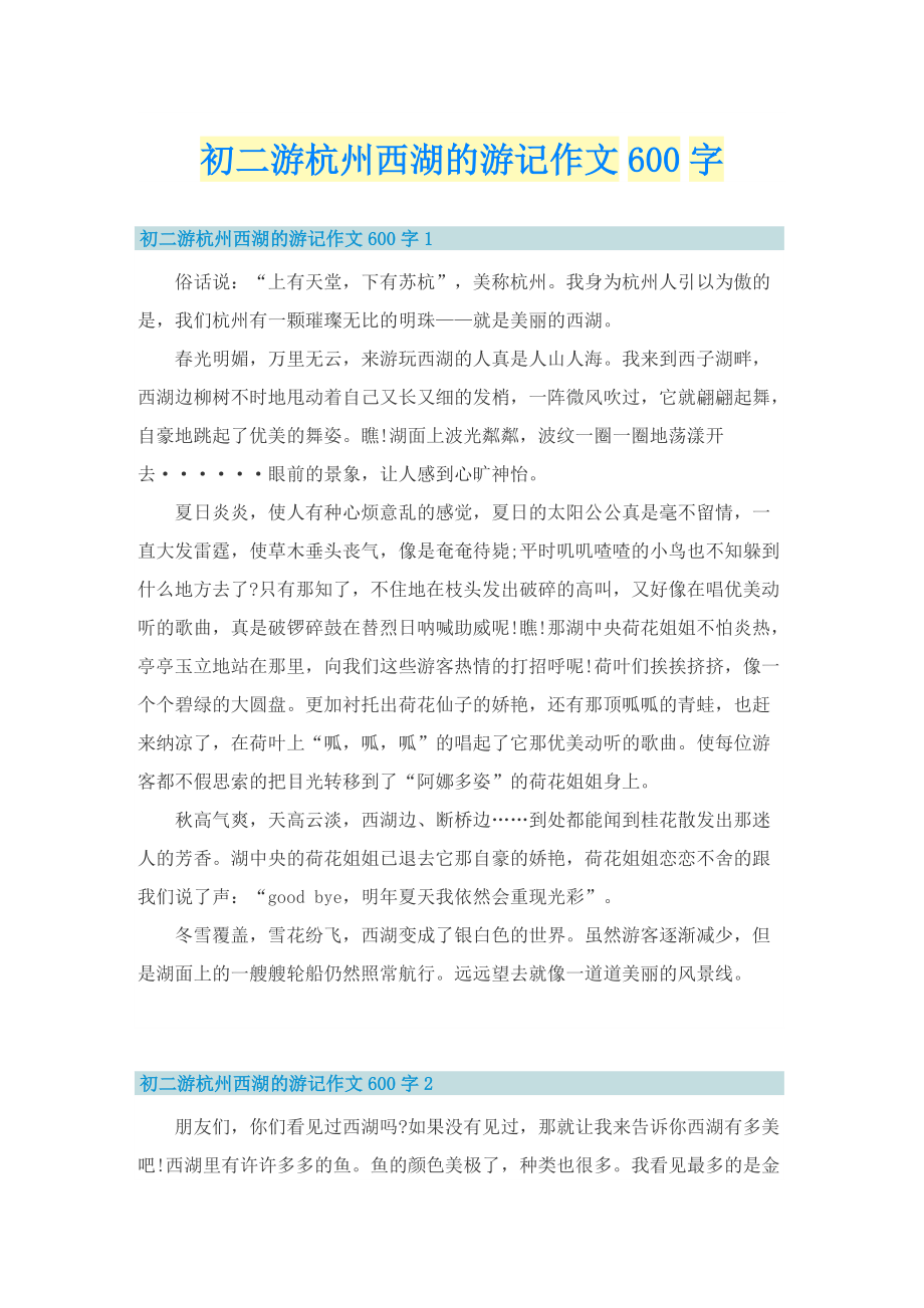 初二游杭州西湖的游记作文600字.doc_第1页