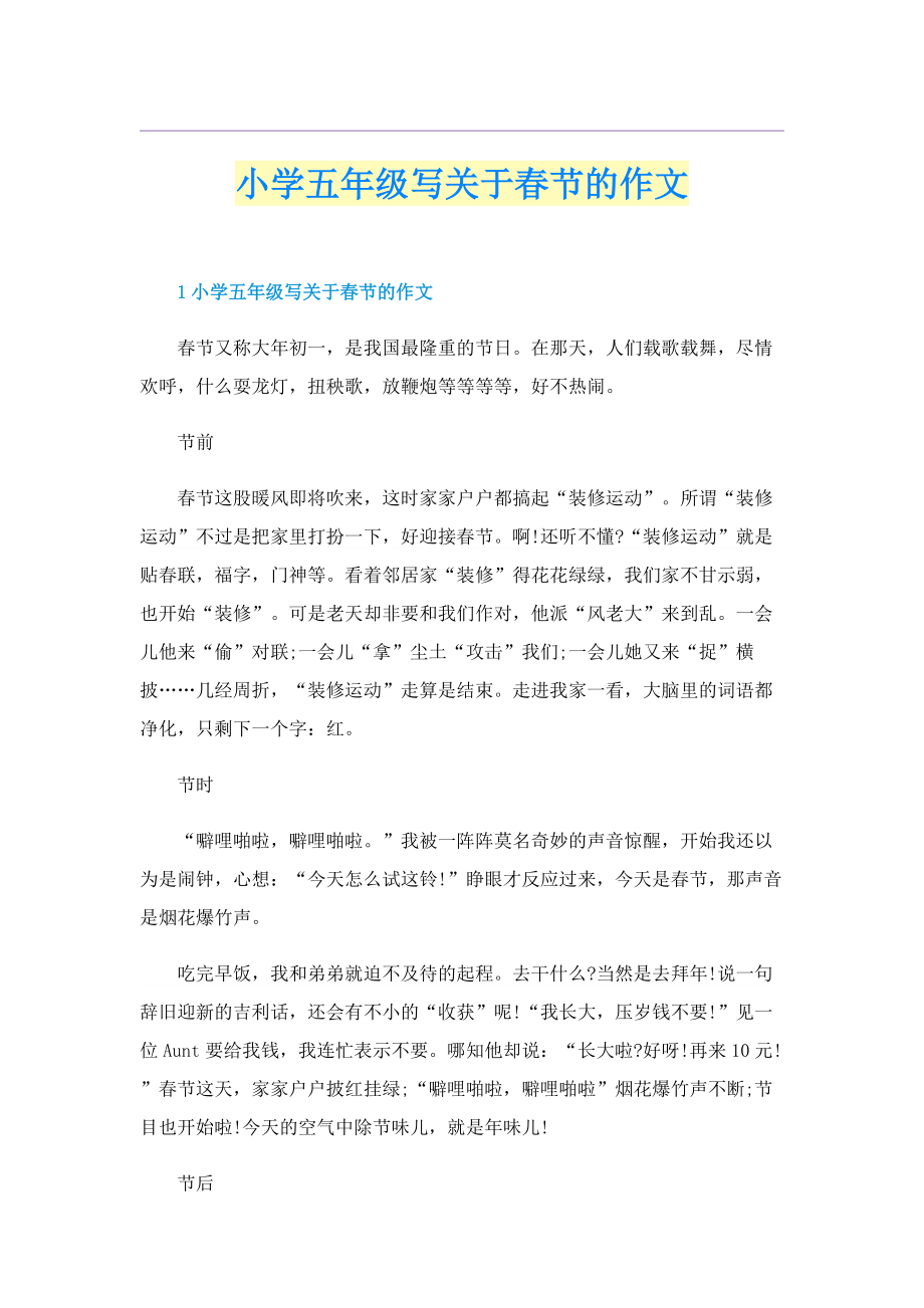 小学五年级写关于春节的作文.doc_第1页