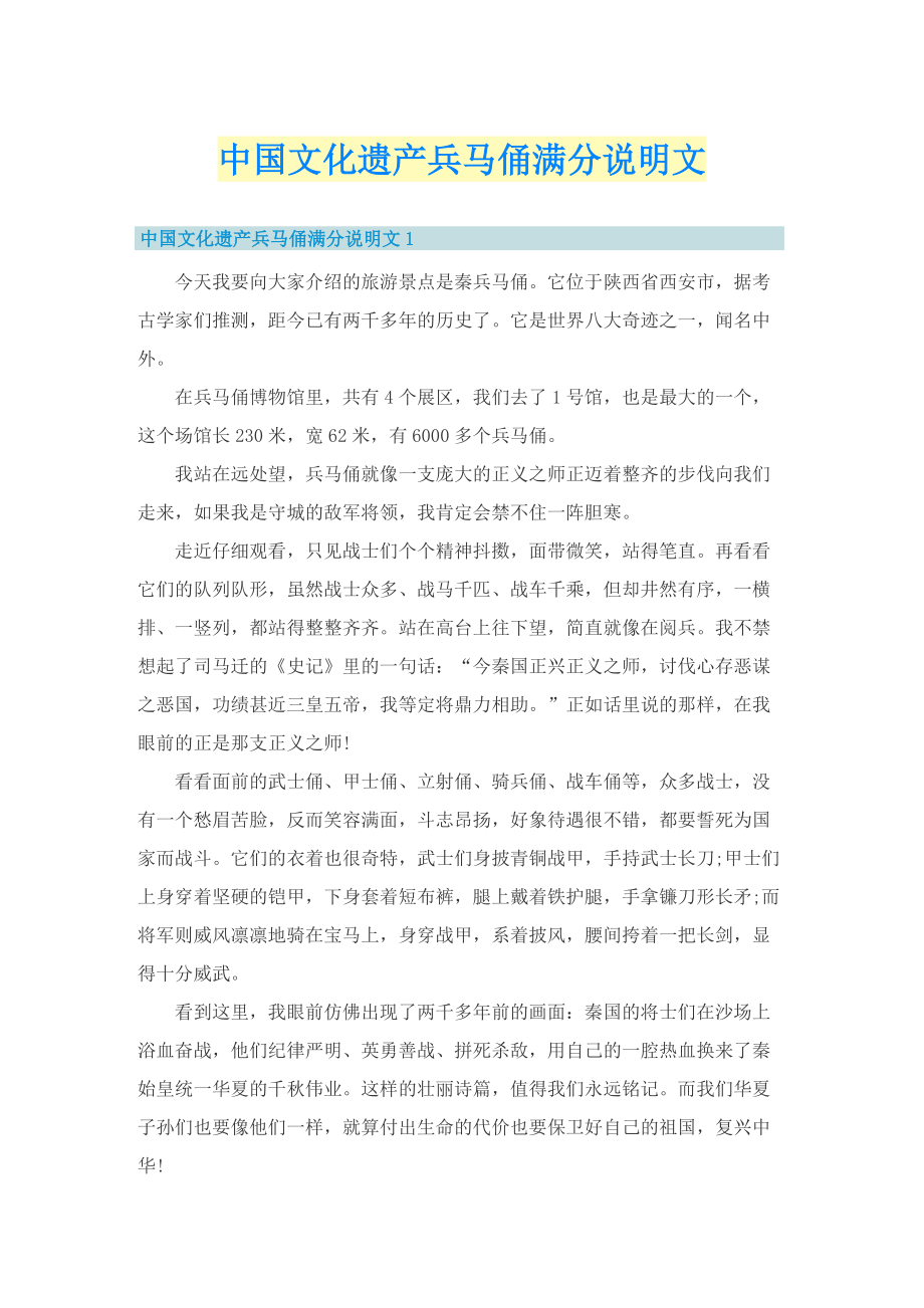 中国文化遗产兵马俑满分说明文.doc_第1页