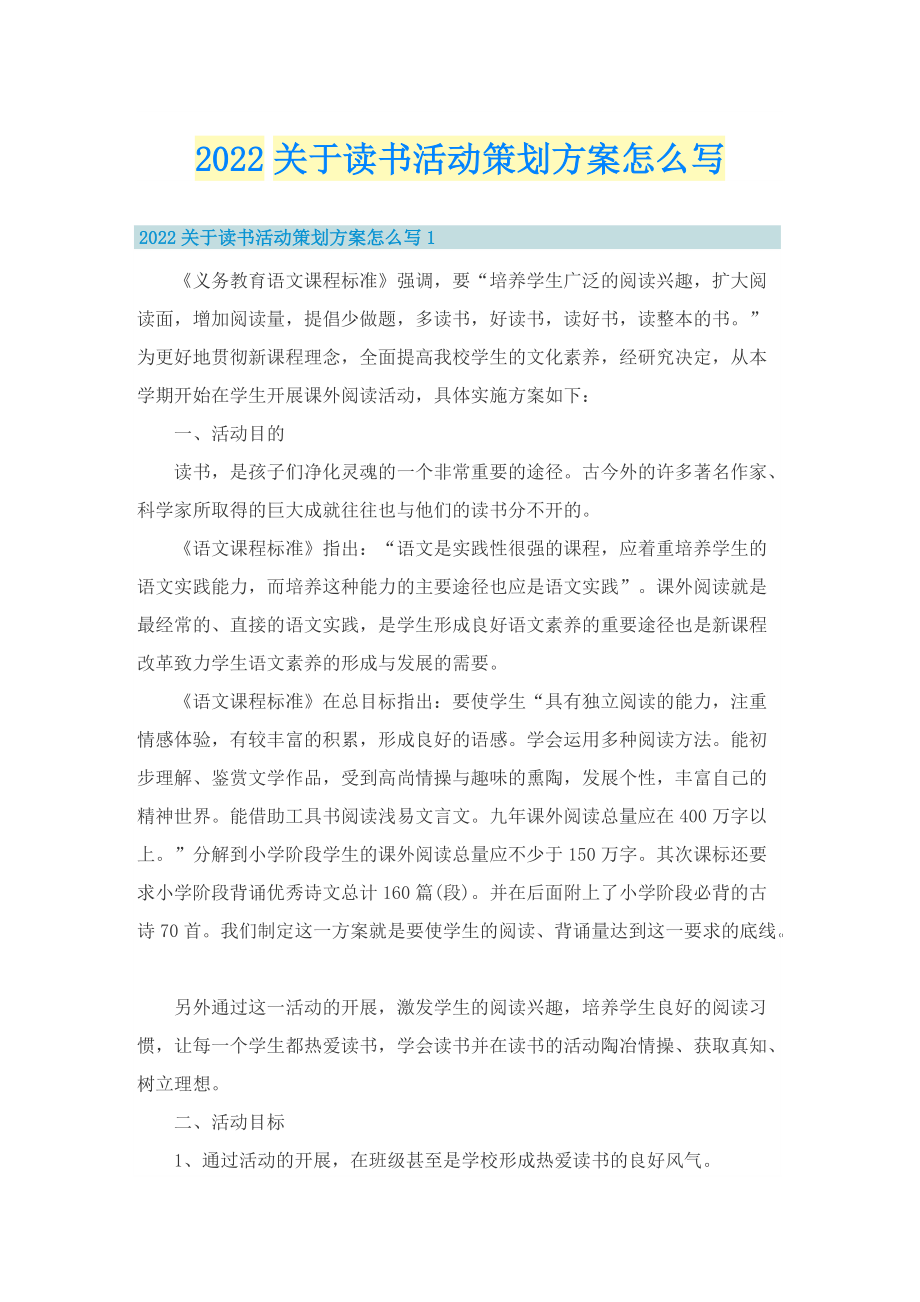 2022关于读书活动策划方案怎么写.doc_第1页